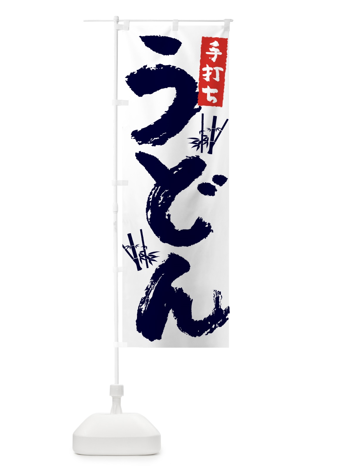 のぼり 手打ちうどん のぼり旗 7U7C(デザイン【A】)