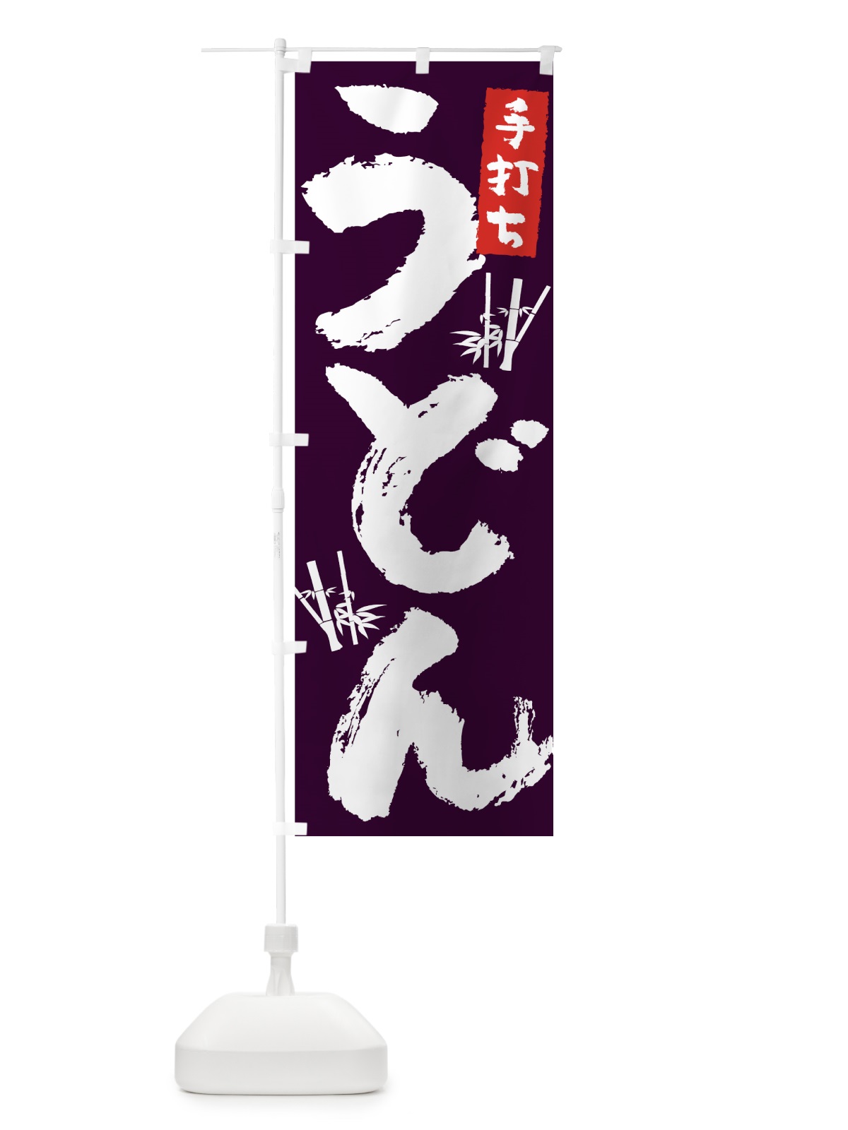 のぼり 手打ちうどん のぼり旗 7U7C(デザイン【B】)