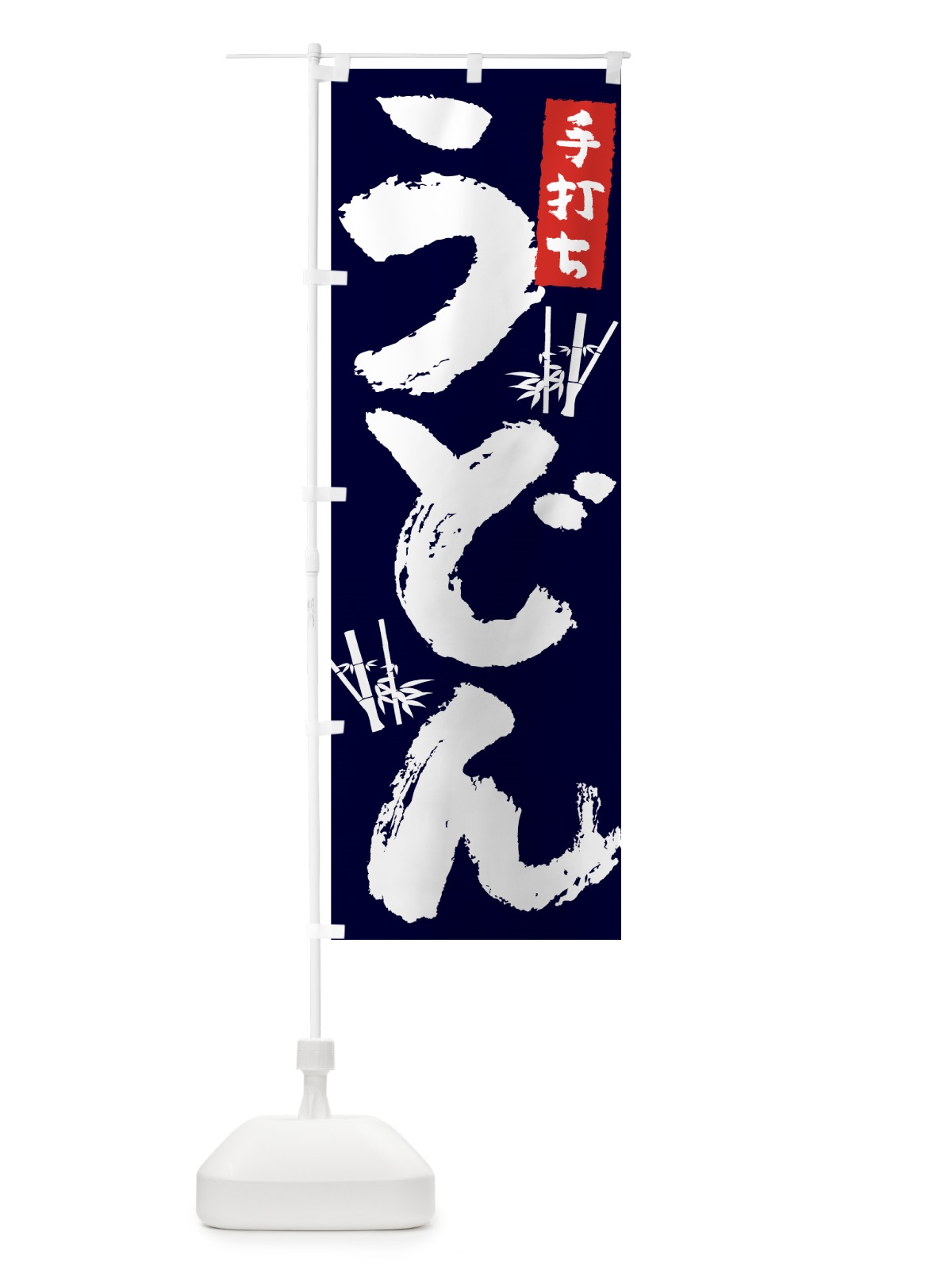 のぼり 手打ちうどん のぼり旗 7U7C(デザイン【C】)