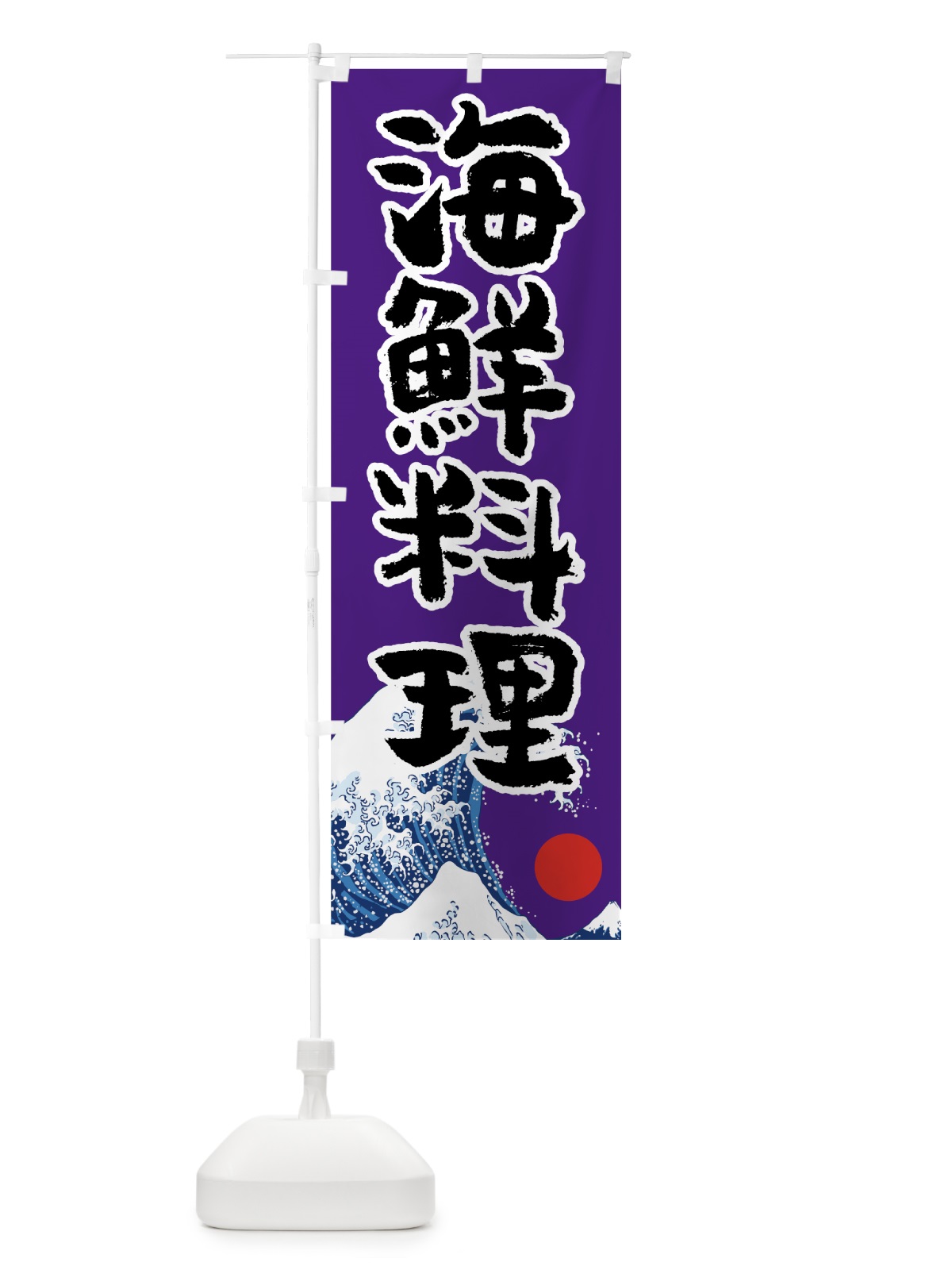 のぼり 海鮮料理 のぼり旗 7U7E(デザイン【A】)