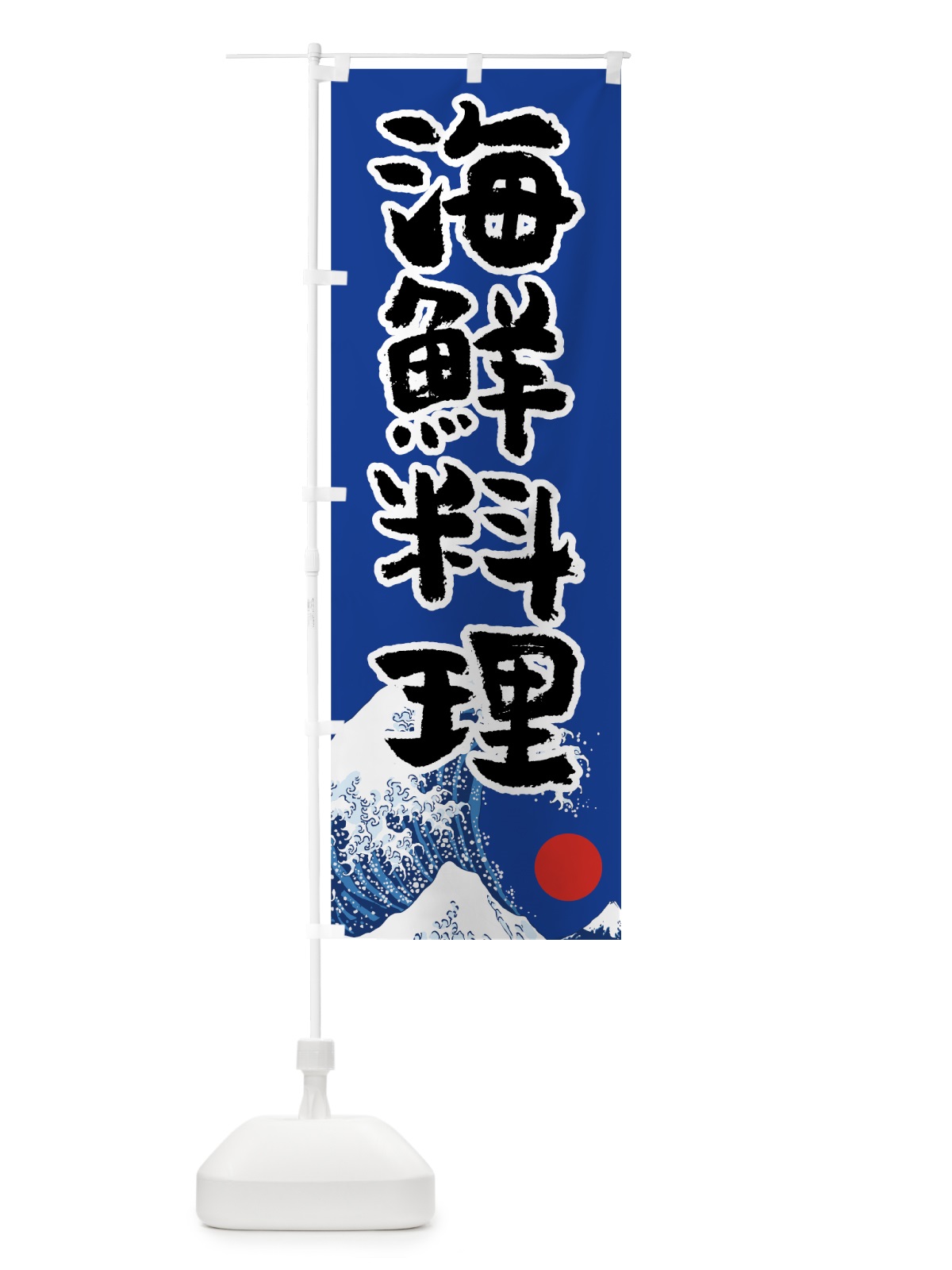 のぼり 海鮮料理 のぼり旗 7U7E(デザイン【B】)