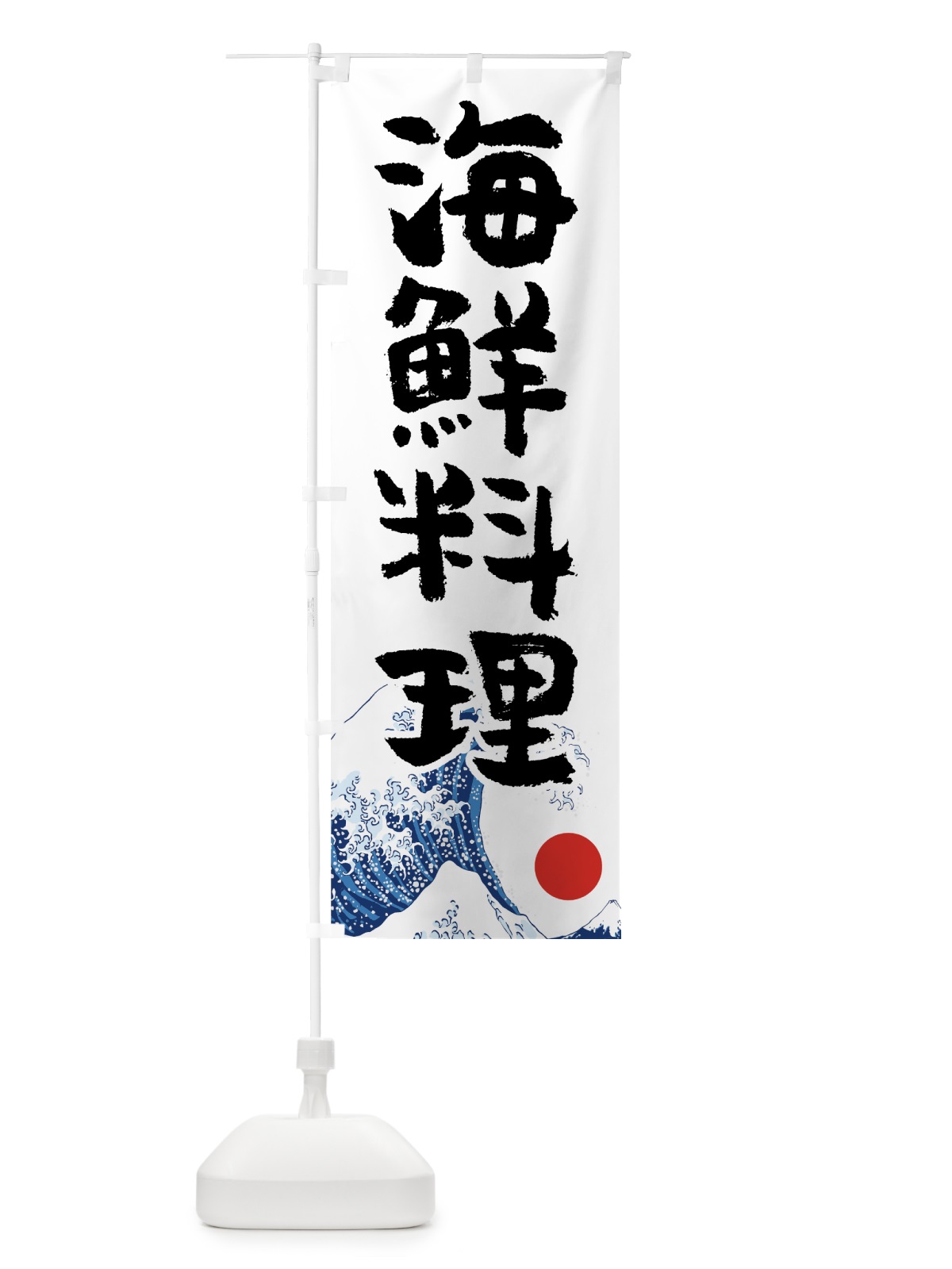 のぼり 海鮮料理 のぼり旗 7U7E(デザイン【C】)
