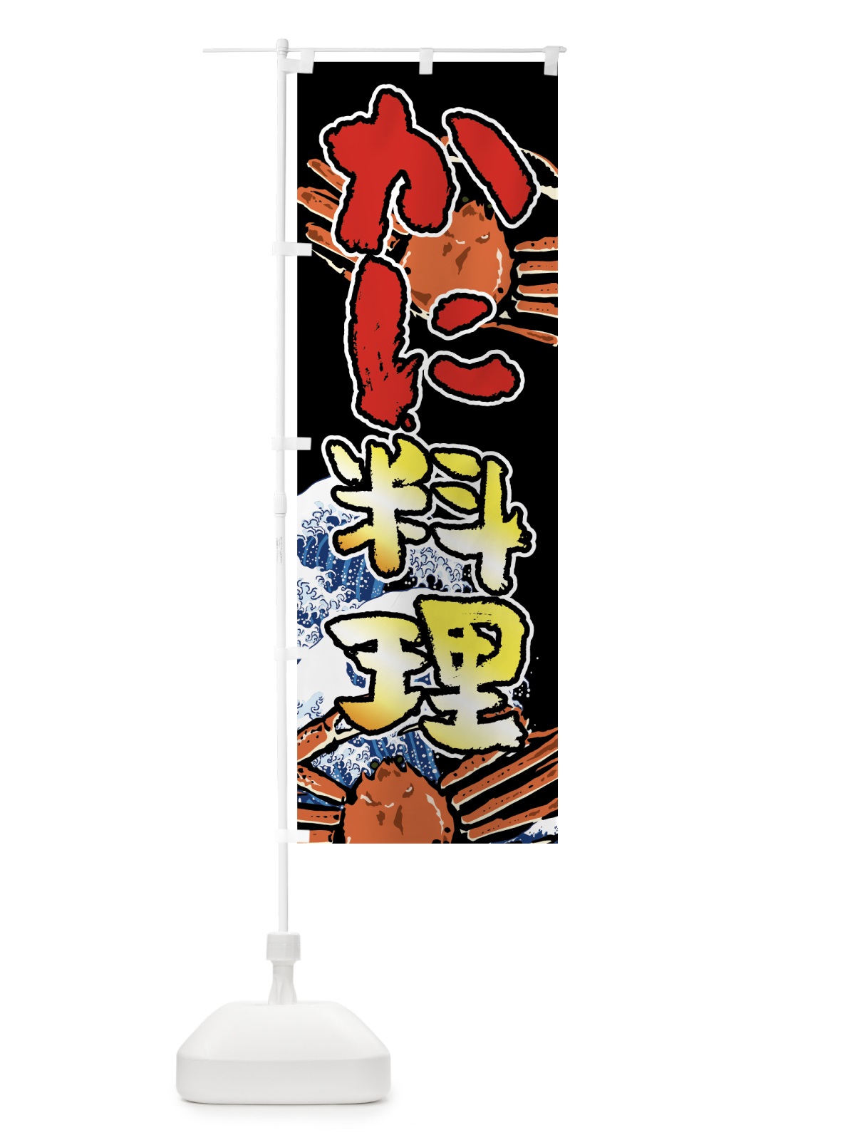 のぼり かに料理 のぼり旗 7U7F(デザイン【C】)