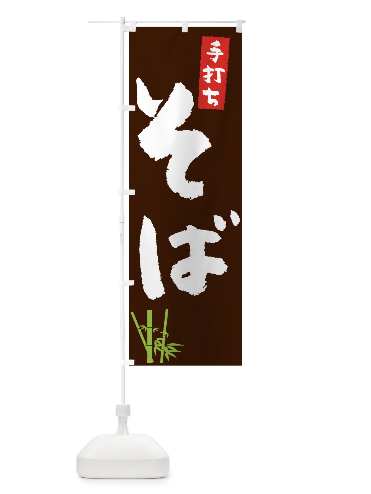 のぼり 手打ちそば のぼり旗 7U7J(デザイン【A】)