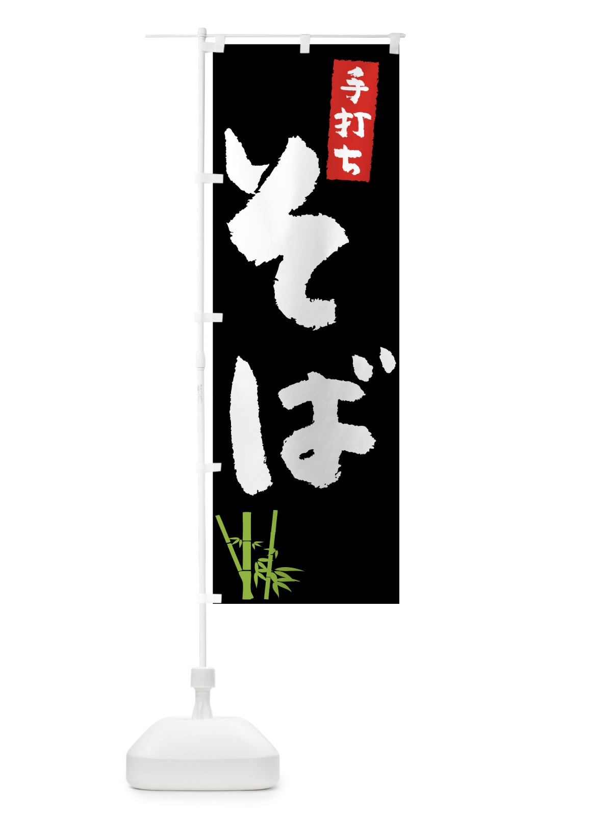のぼり 手打ちそば のぼり旗 7U7J(デザイン【B】)