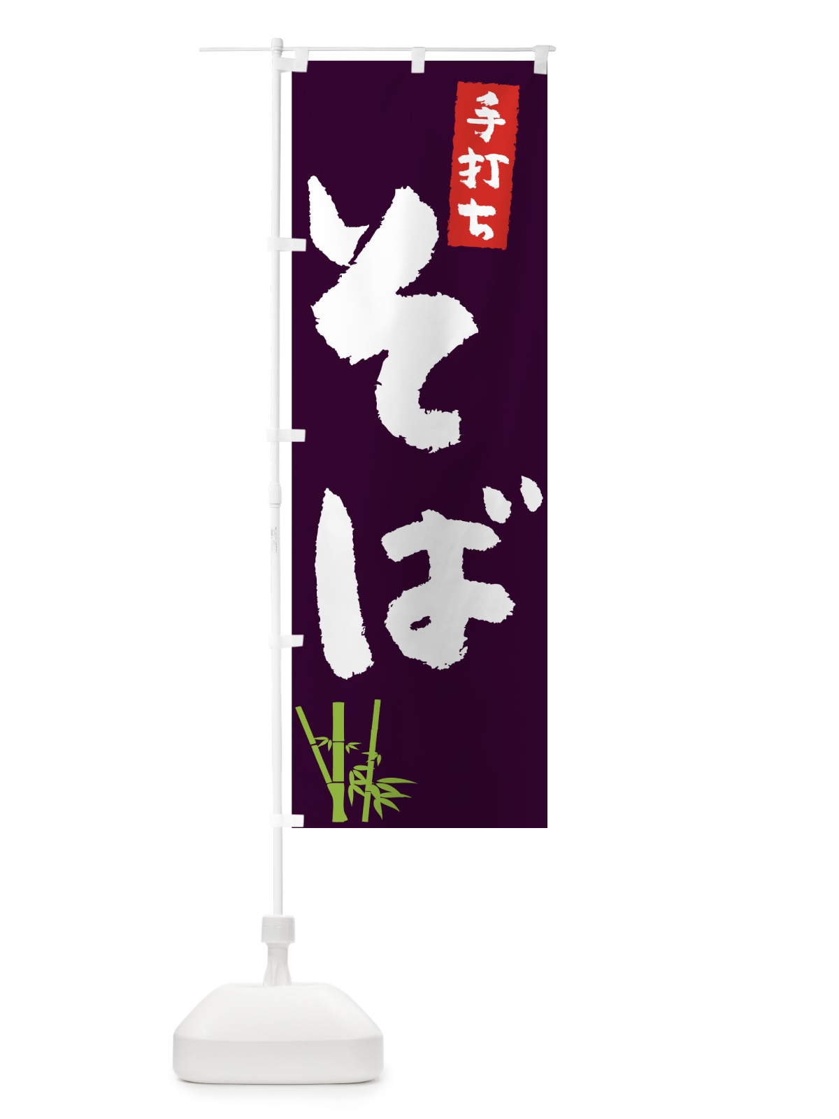 のぼり 手打ちそば のぼり旗 7U7J(デザイン【C】)