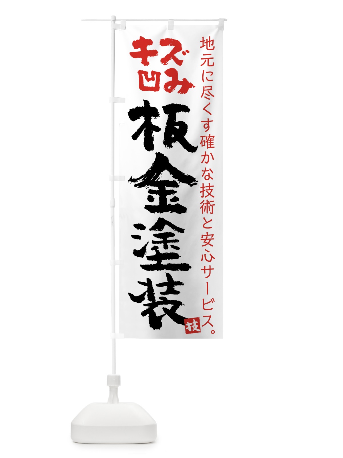 のぼり 板金塗装 のぼり旗 7U7K(デザイン【A】)