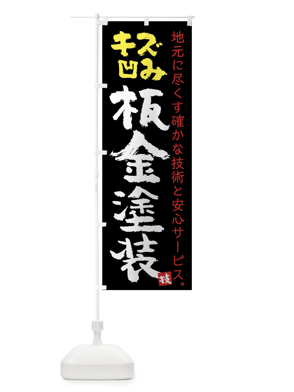 のぼり 板金塗装 のぼり旗 7U7K(デザイン【B】)