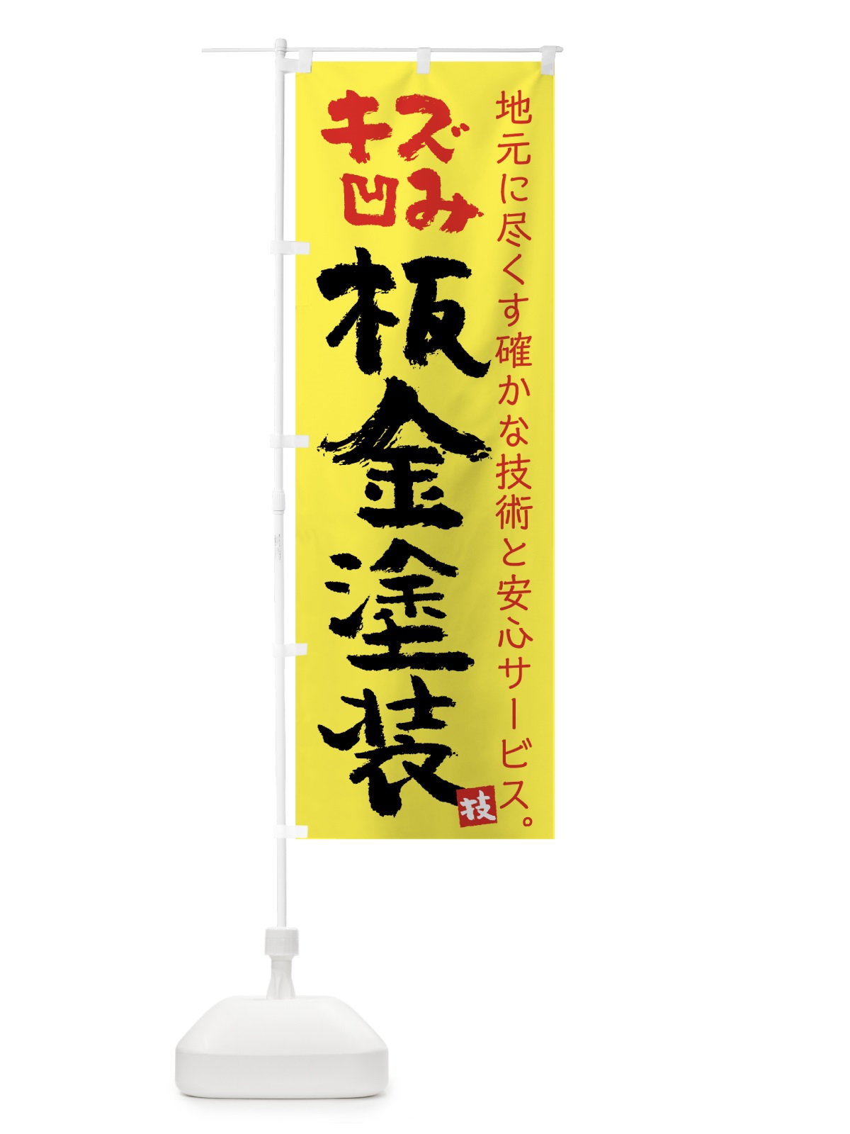 のぼり 板金塗装 のぼり旗 7U7K(デザイン【C】)