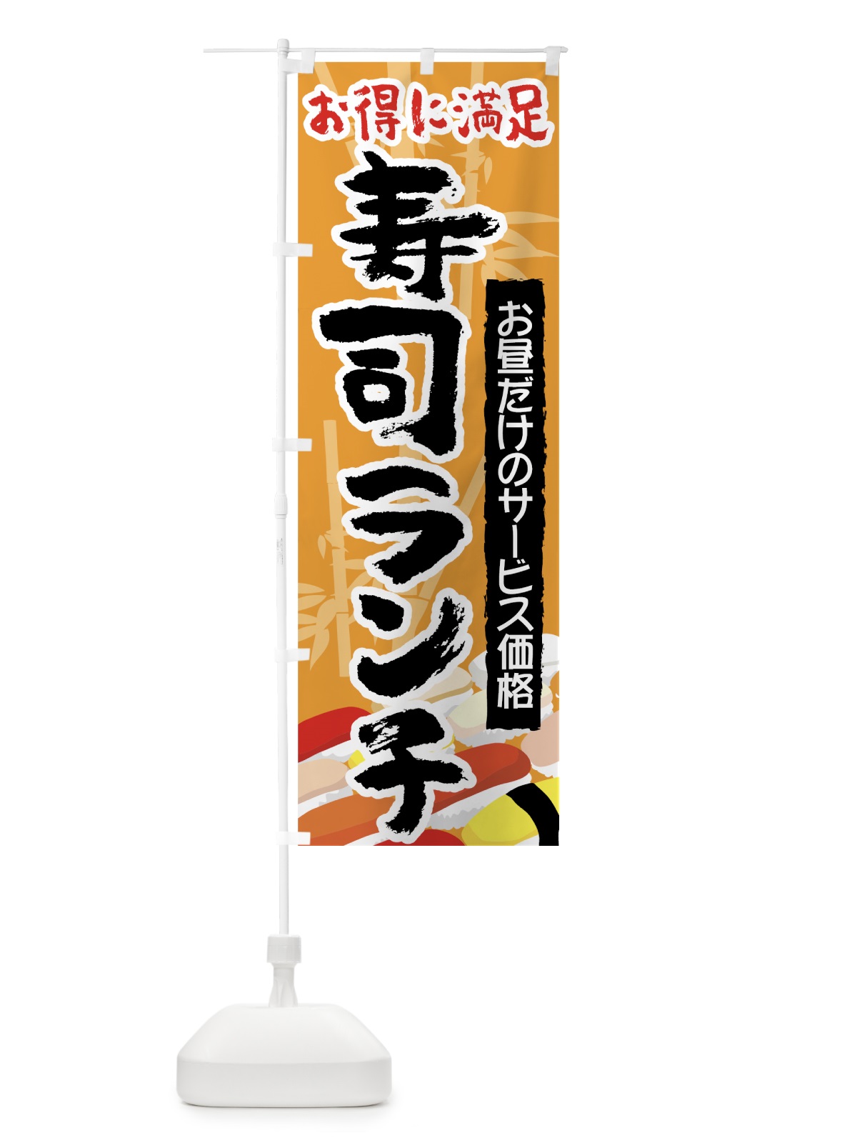 のぼり 寿司ランチ のぼり旗 7U7L(デザイン【A】)
