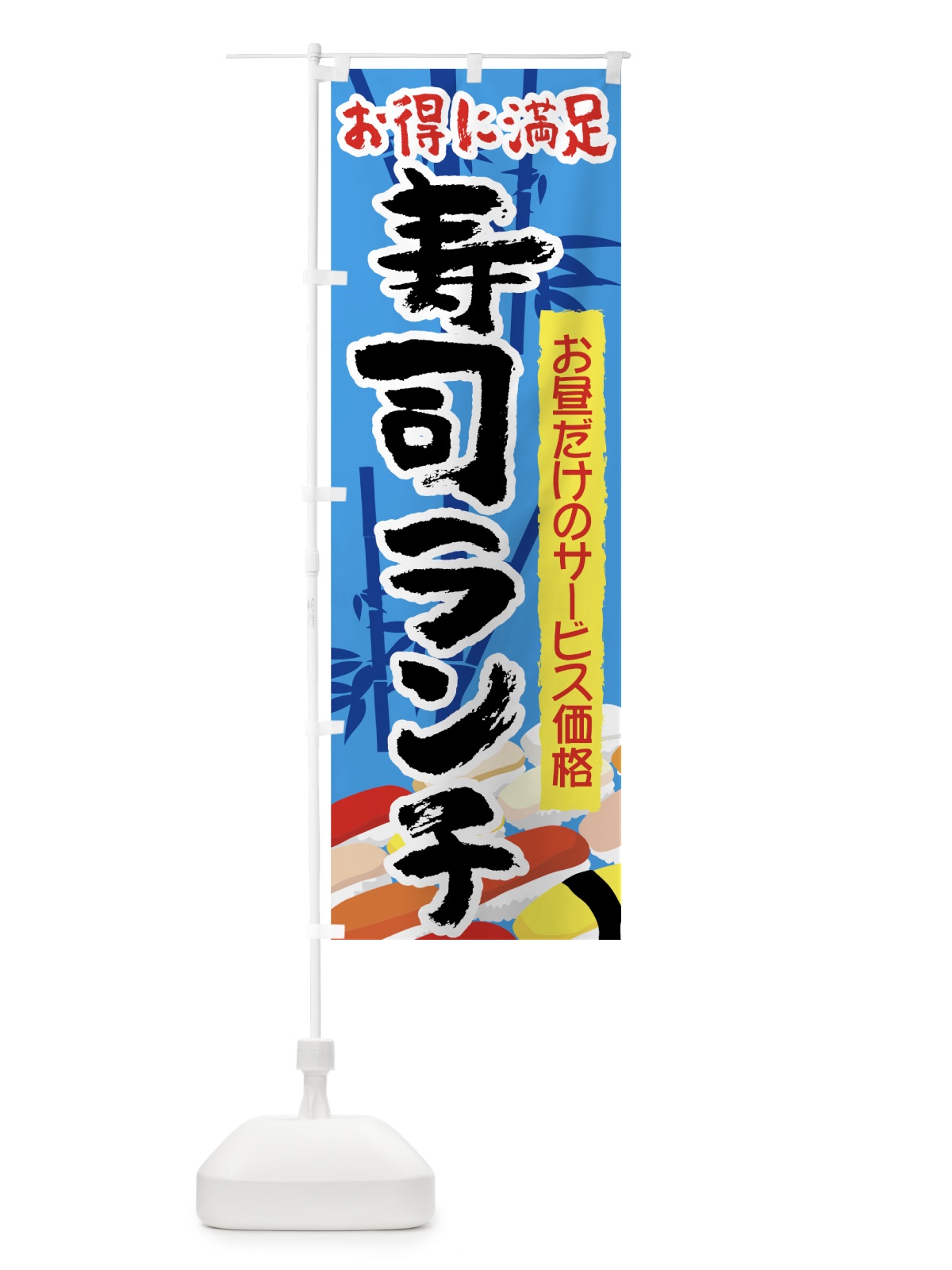 のぼり 寿司ランチ のぼり旗 7U7L(デザイン【C】)