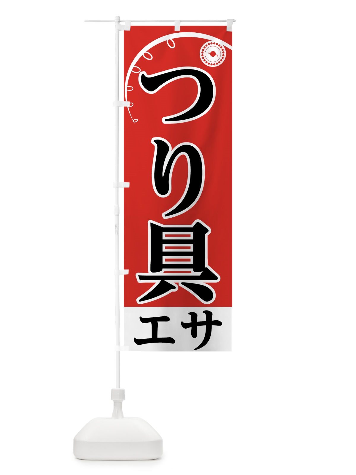 のぼり つり具エサ のぼり旗 7U7P(デザイン【A】)