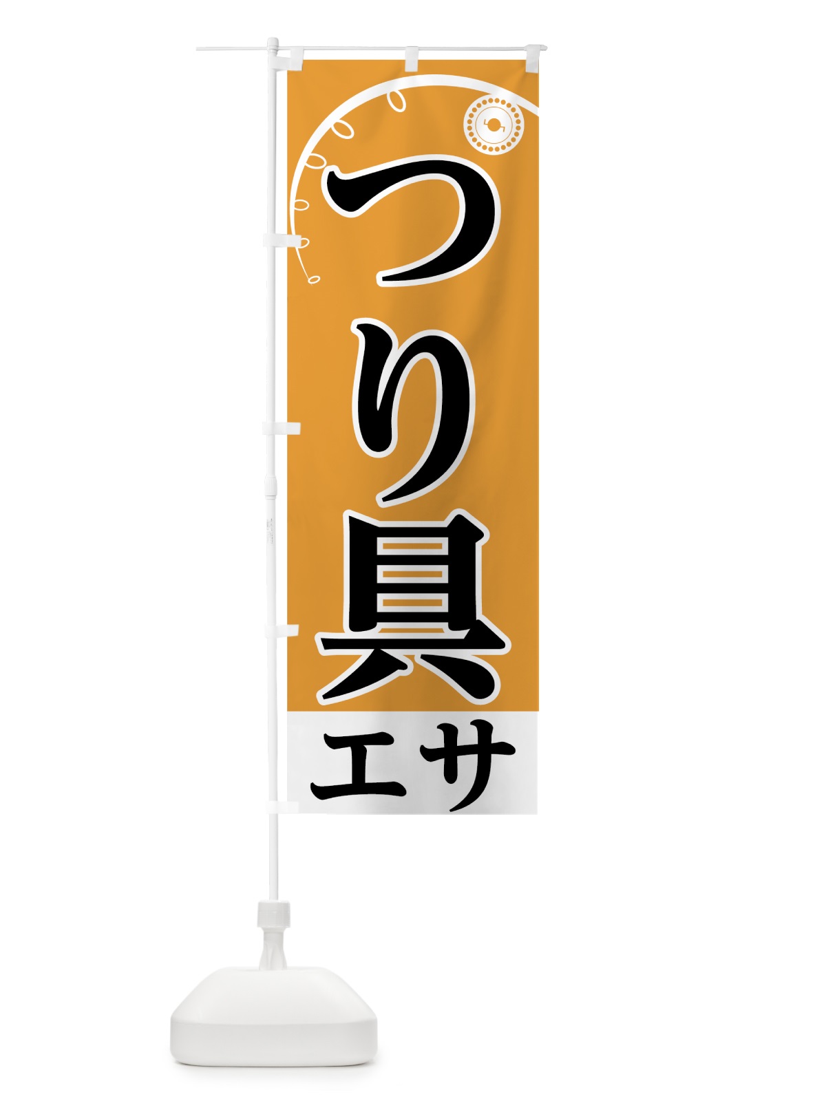 のぼり つり具エサ のぼり旗 7U7P(デザイン【B】)