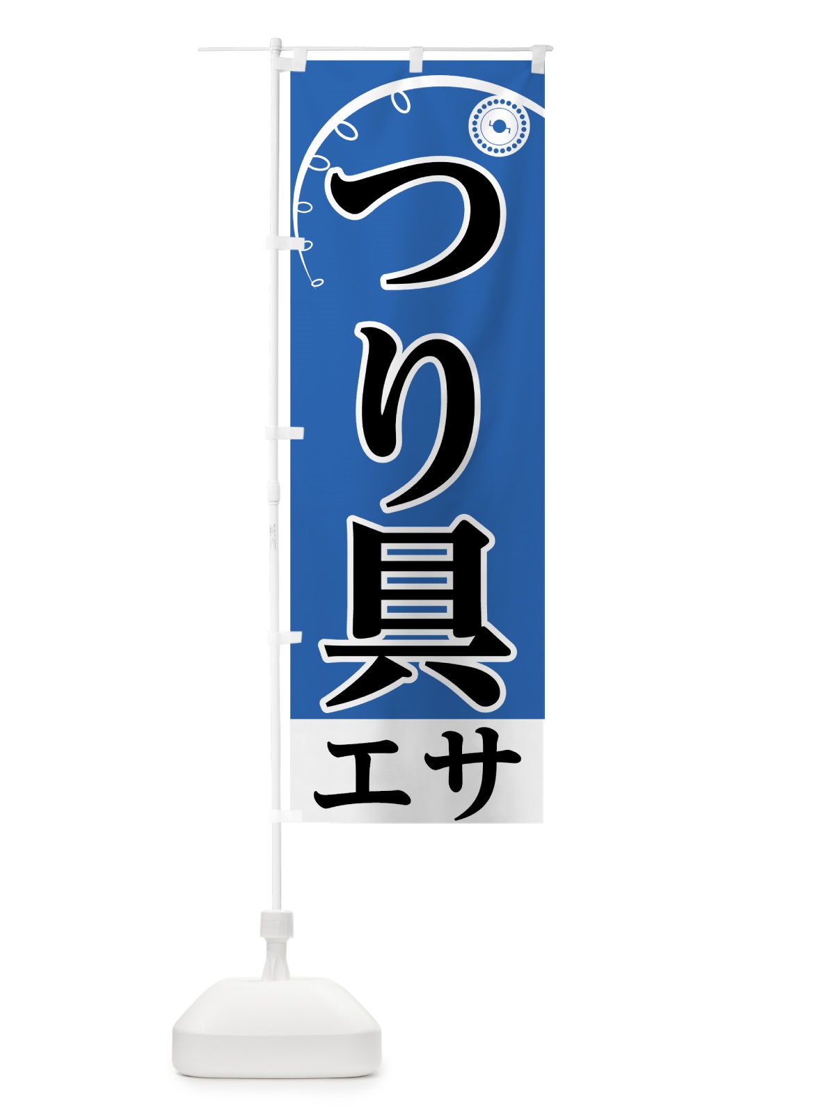 のぼり つり具エサ のぼり旗 7U7P(デザイン【C】)