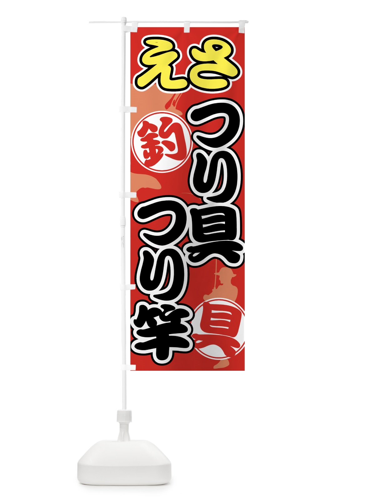 のぼり つり具 のぼり旗 7U7R(デザイン【A】)