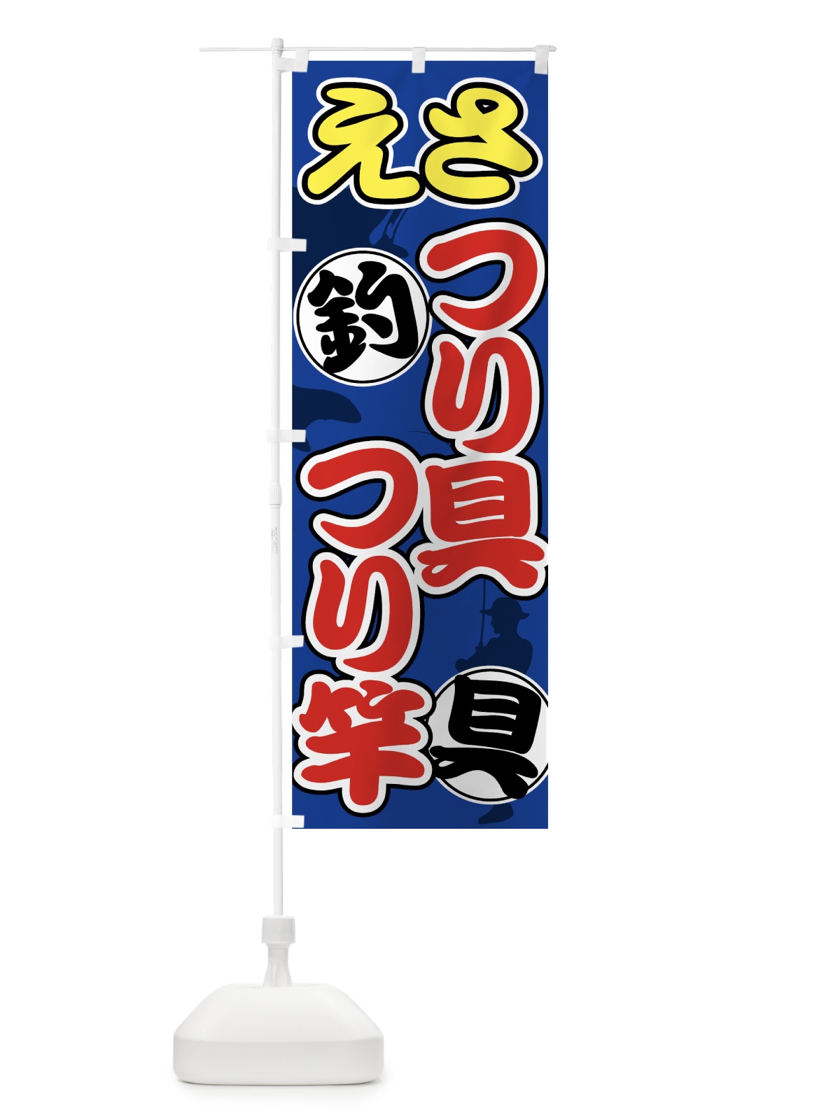 のぼり つり具 のぼり旗 7U7R(デザイン【B】)