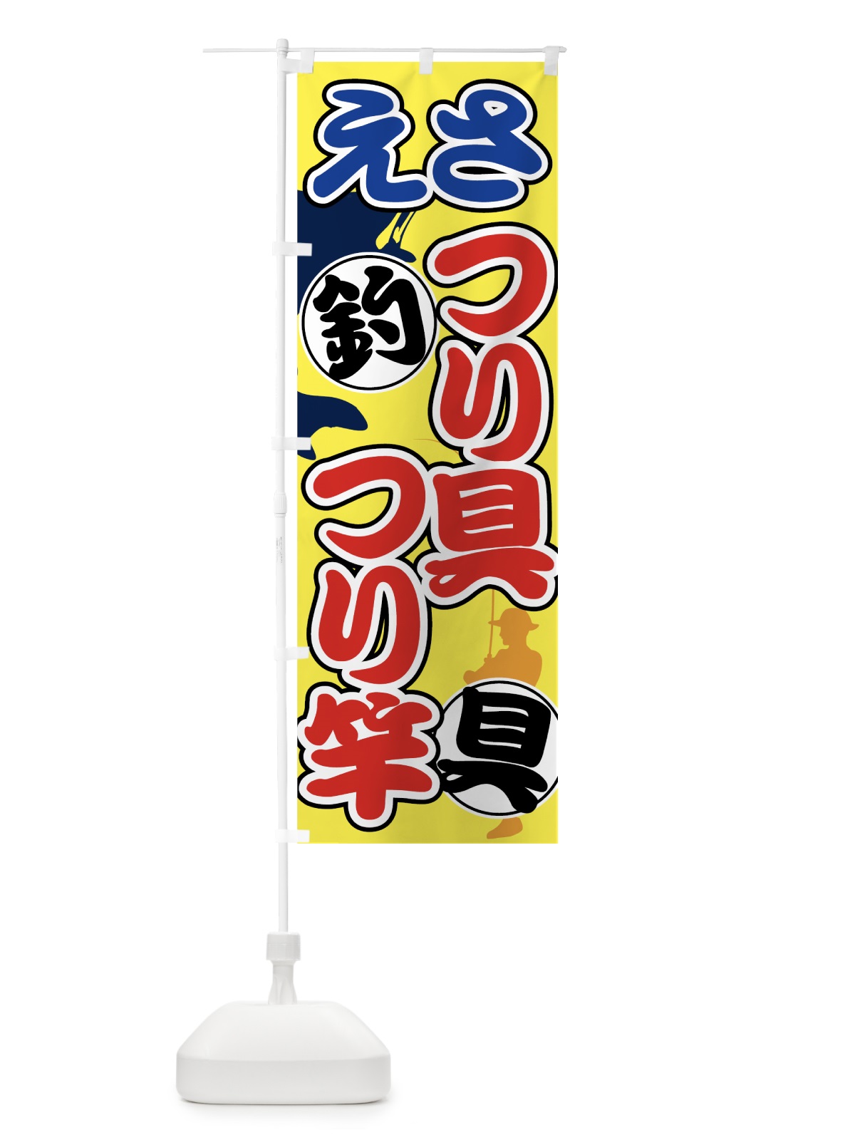 のぼり つり具 のぼり旗 7U7R(デザイン【C】)