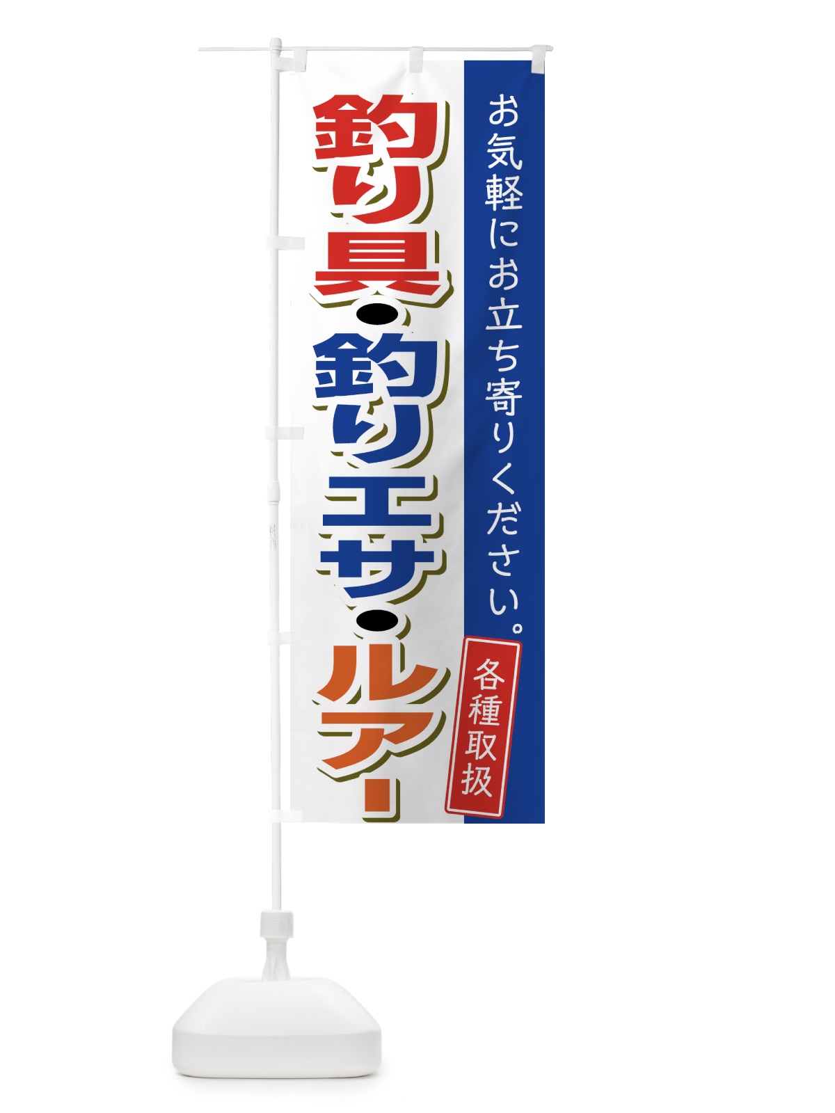 のぼり つり具 のぼり旗 7U7S(デザイン【B】)