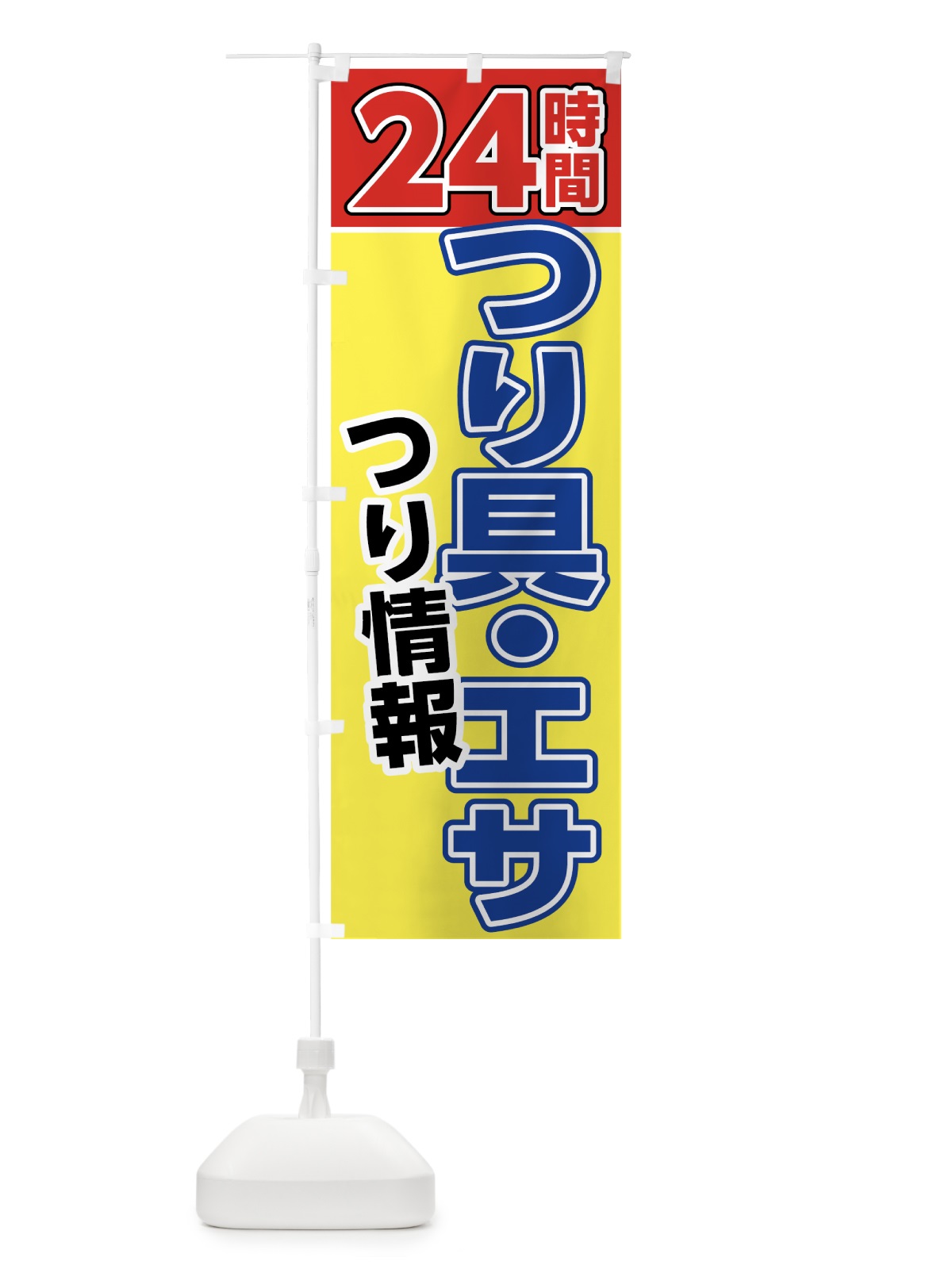 のぼり 24時間つり具・エサ のぼり旗 7U7U(デザイン【A】)