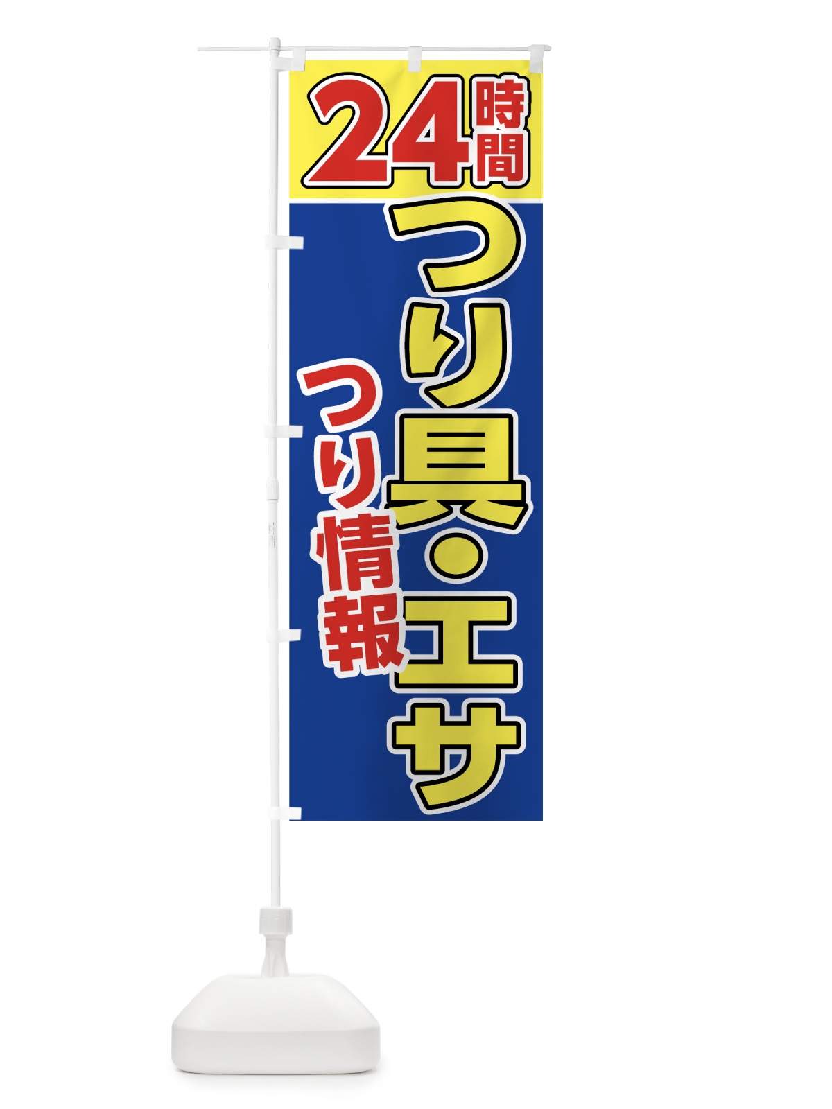 のぼり 24時間つり具・エサ のぼり旗 7U7U(デザイン【B】)