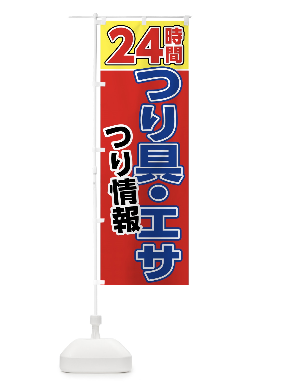 のぼり 24時間つり具・エサ のぼり旗 7U7U(デザイン【C】)