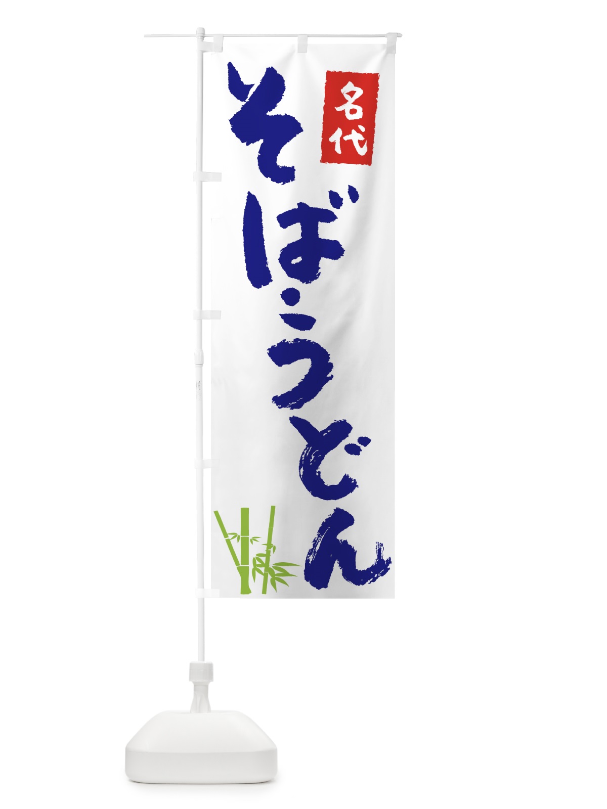 のぼり 名代うどんそば のぼり旗 7U7W(デザイン【B】)