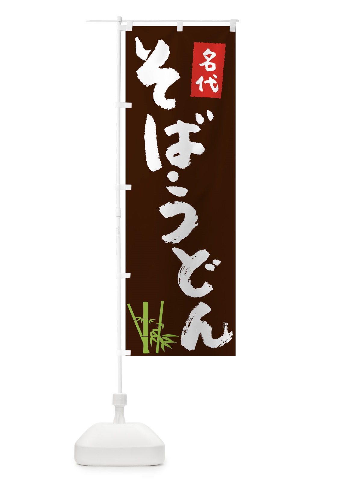 のぼり 名代うどんそば のぼり旗 7U7W(デザイン【C】)