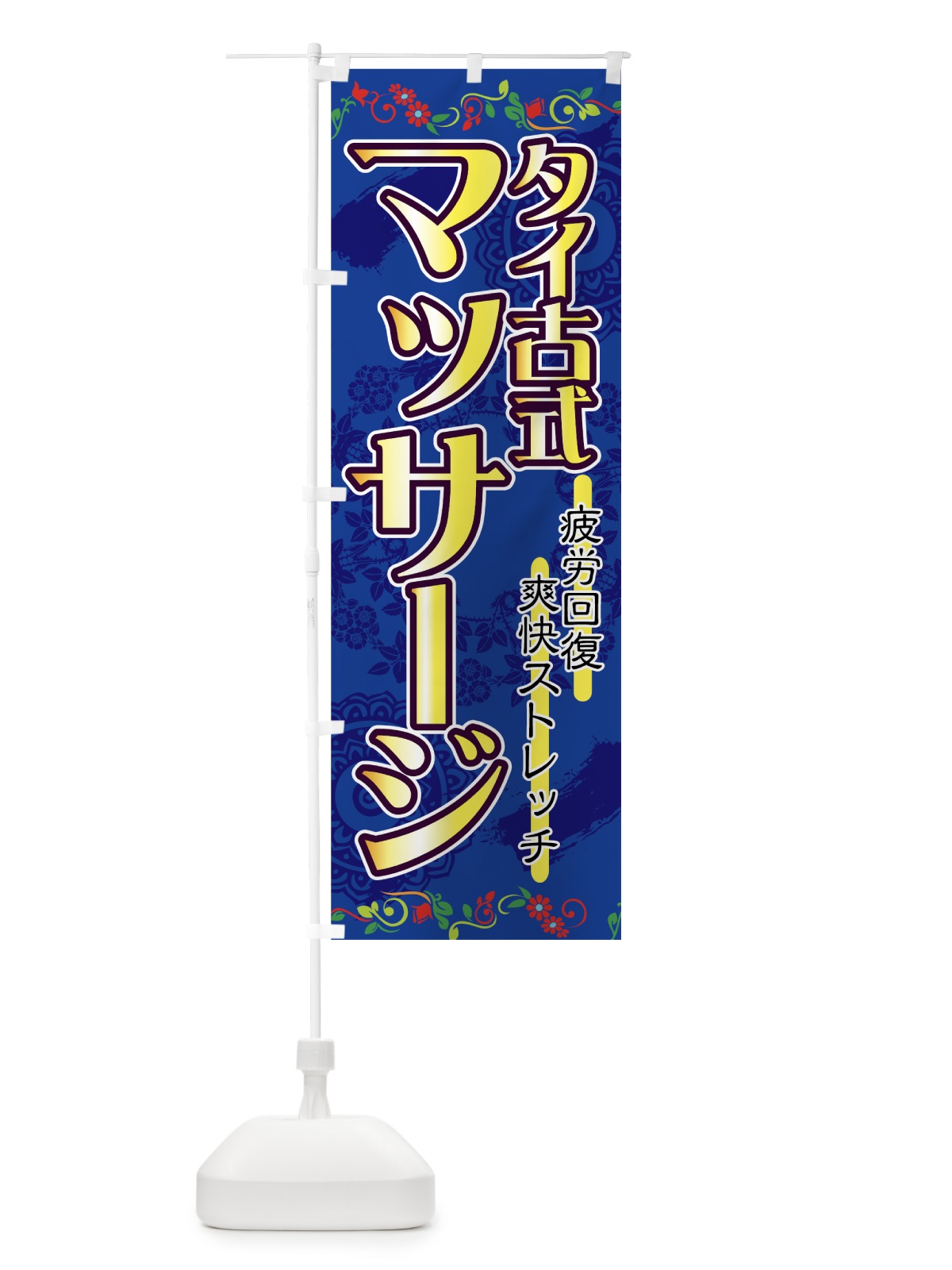 のぼり タイ古式マッサージ のぼり旗 7U7Y(デザイン【B】)