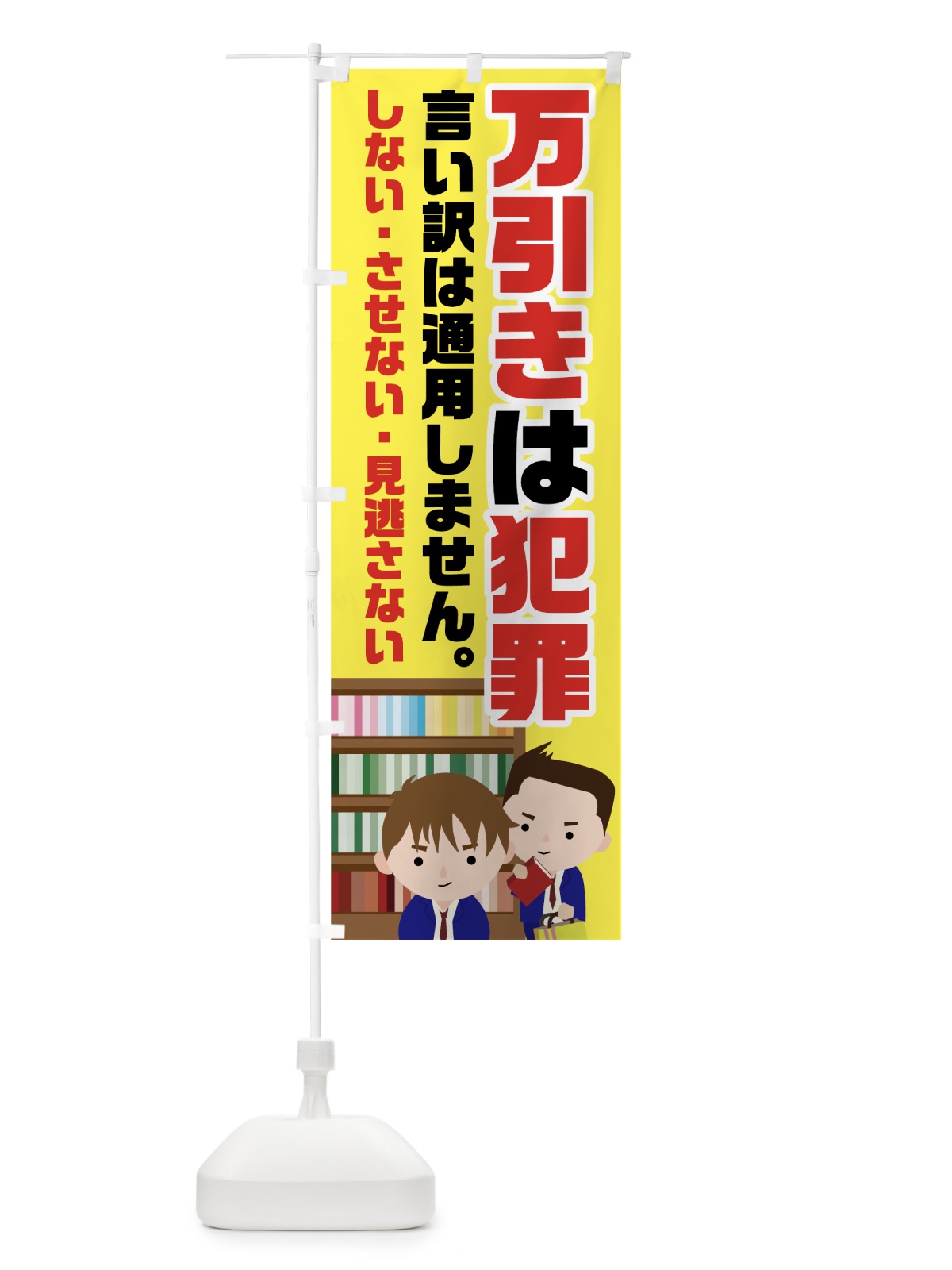 のぼり 万引きは犯罪 のぼり旗 7U82(デザイン【A】)