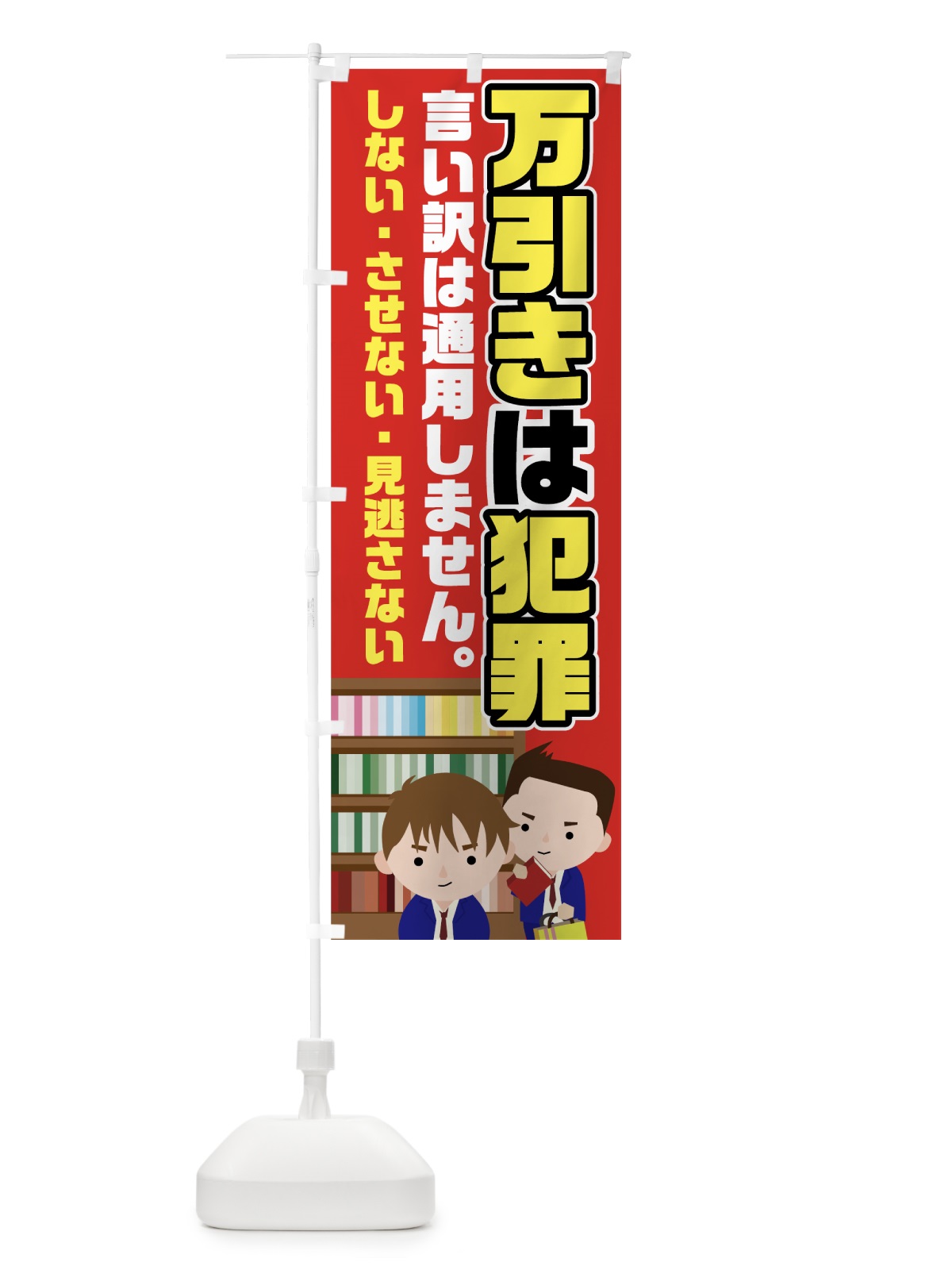 のぼり 万引きは犯罪 のぼり旗 7U82(デザイン【B】)