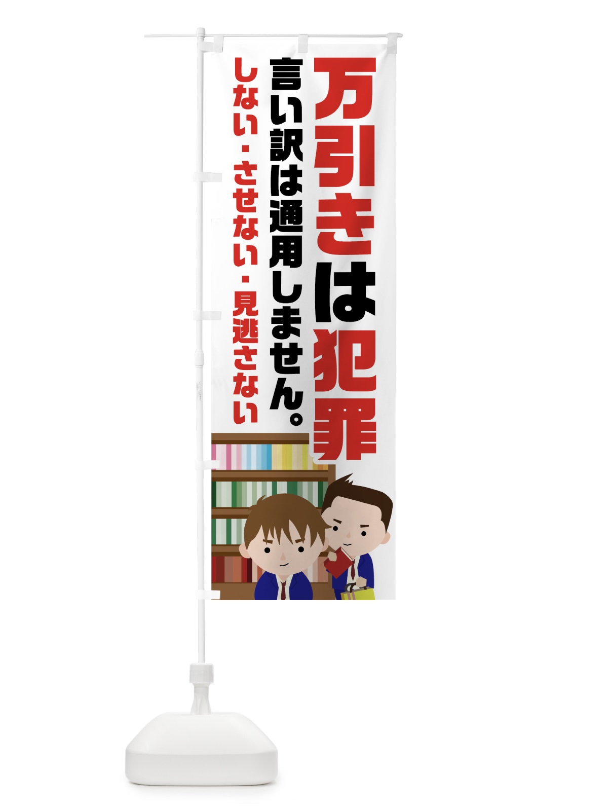 のぼり 万引きは犯罪 のぼり旗 7U82(デザイン【C】)