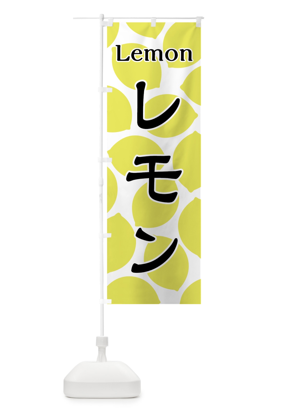 のぼり レモン のぼり旗 7UA0(デザイン【A】)