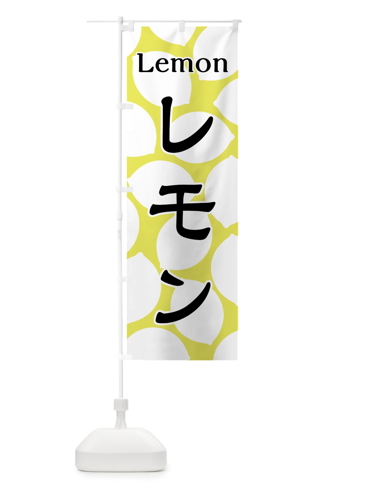 のぼり レモン のぼり旗 7UA0(デザイン【B】)