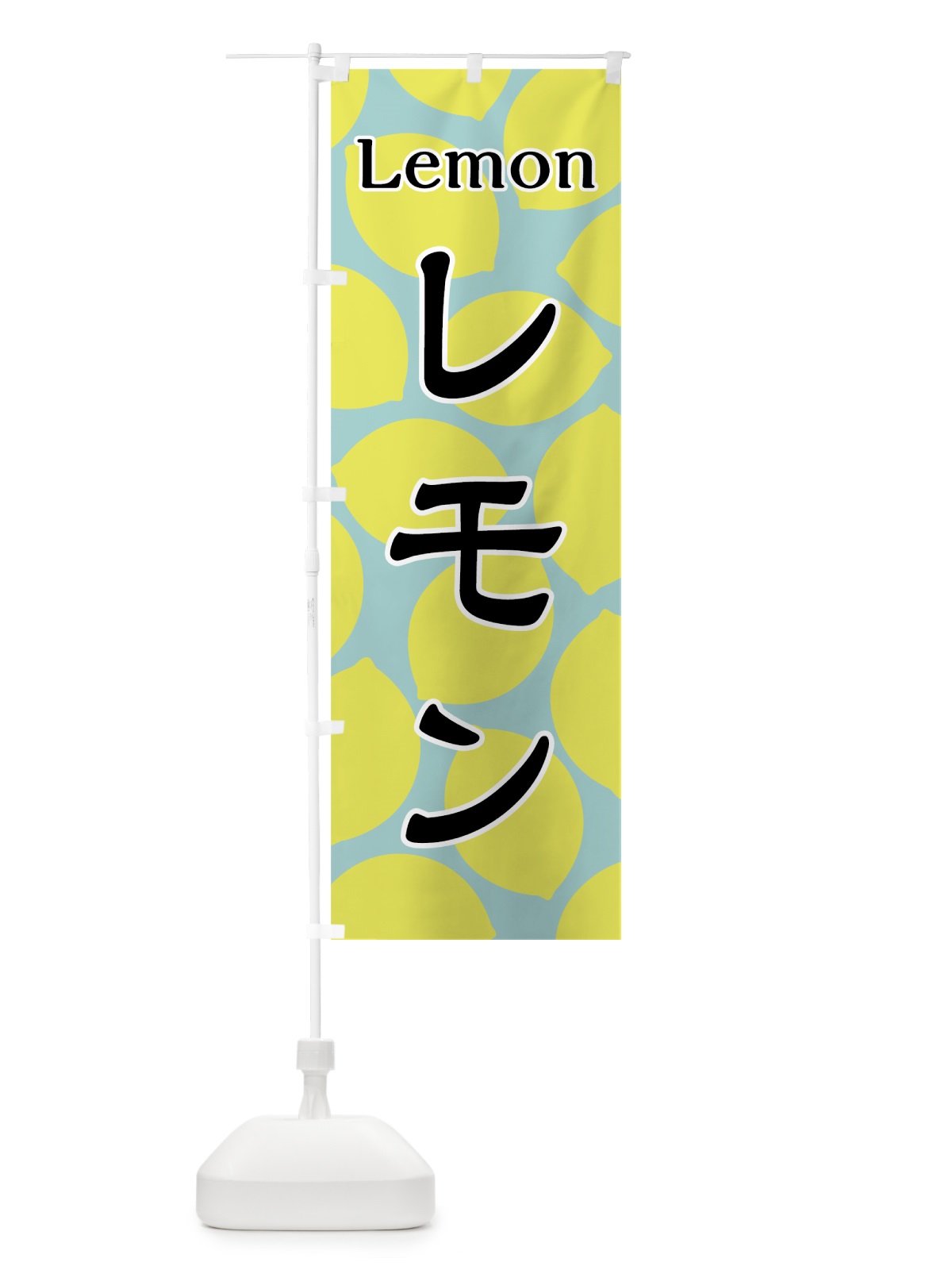 のぼり レモン のぼり旗 7UA0(デザイン【C】)