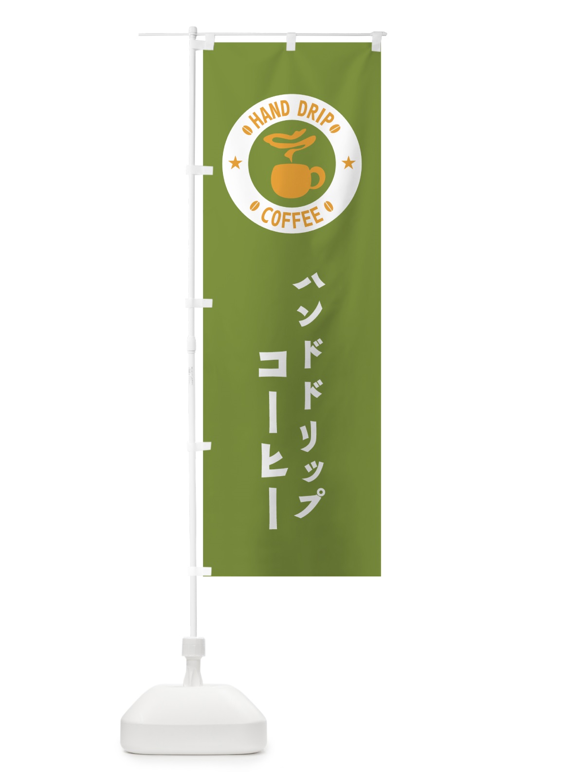 のぼり ハンドドリップコーヒー のぼり旗 7UA3(デザイン【B】)