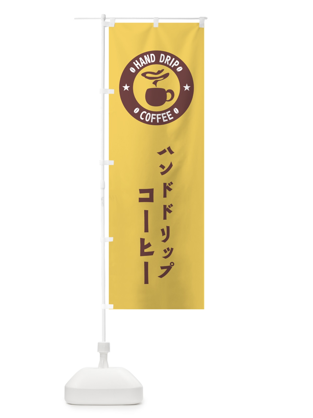 のぼり ハンドドリップコーヒー のぼり旗 7UA3(デザイン【C】)