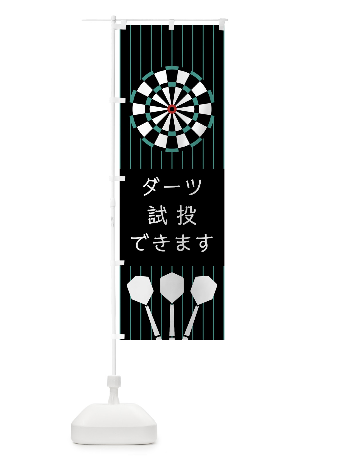 のぼり ダーツ試投 のぼり旗 7UA4(デザイン【B】)