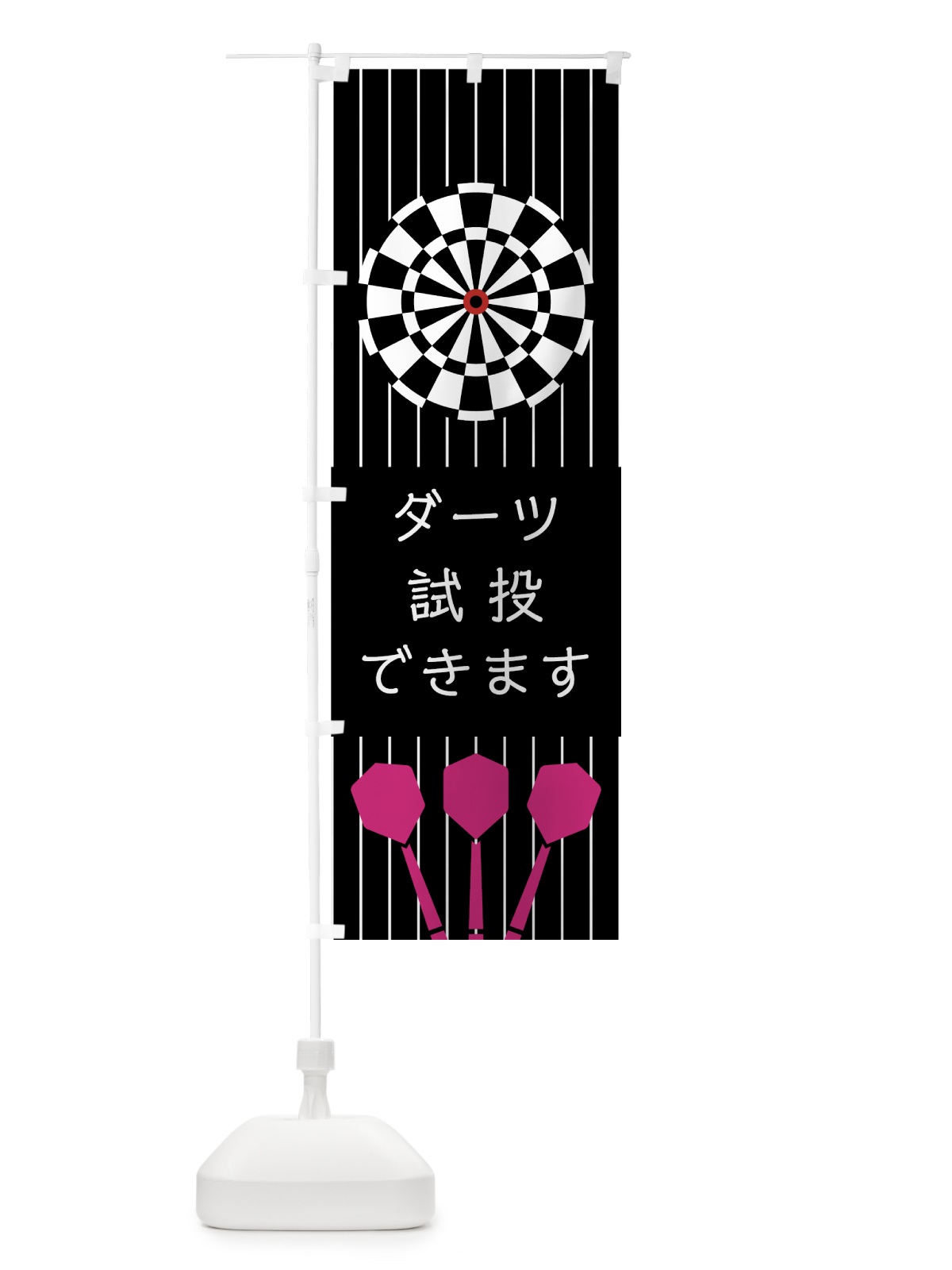 のぼり ダーツ試投 のぼり旗 7UA4(デザイン【C】)