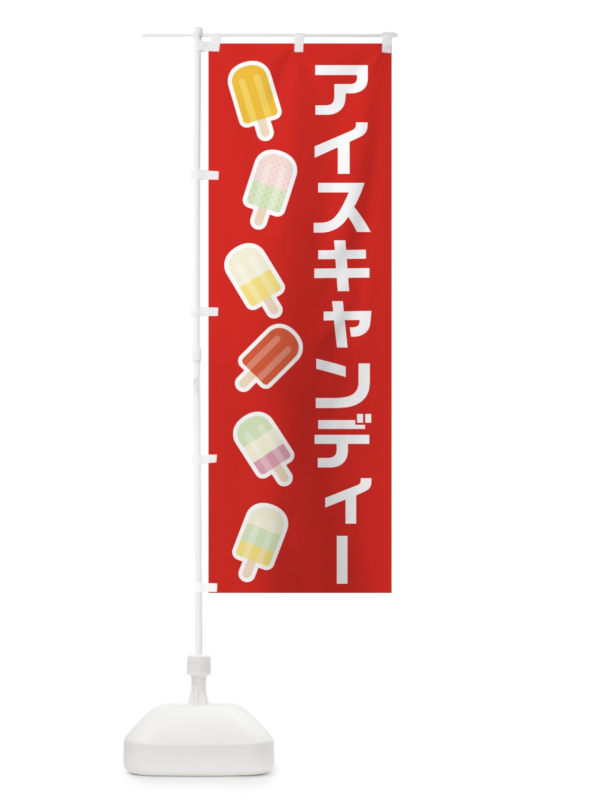 のぼり アイスキャンディー のぼり旗 7UA5(デザイン【A】)
