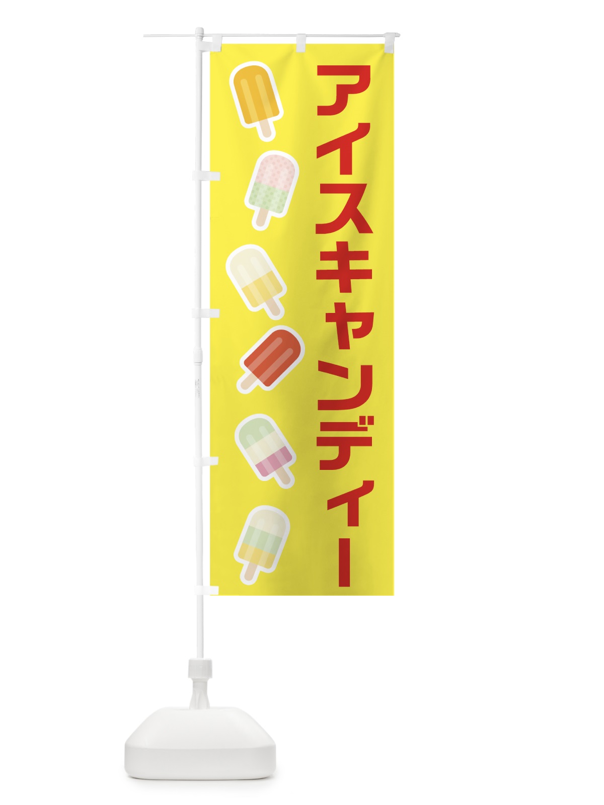 のぼり アイスキャンディー のぼり旗 7UA5(デザイン【B】)