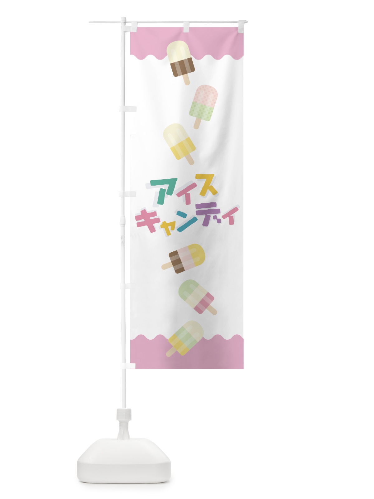 のぼり アイスキャンディ のぼり旗 7UAA(デザイン【A】)