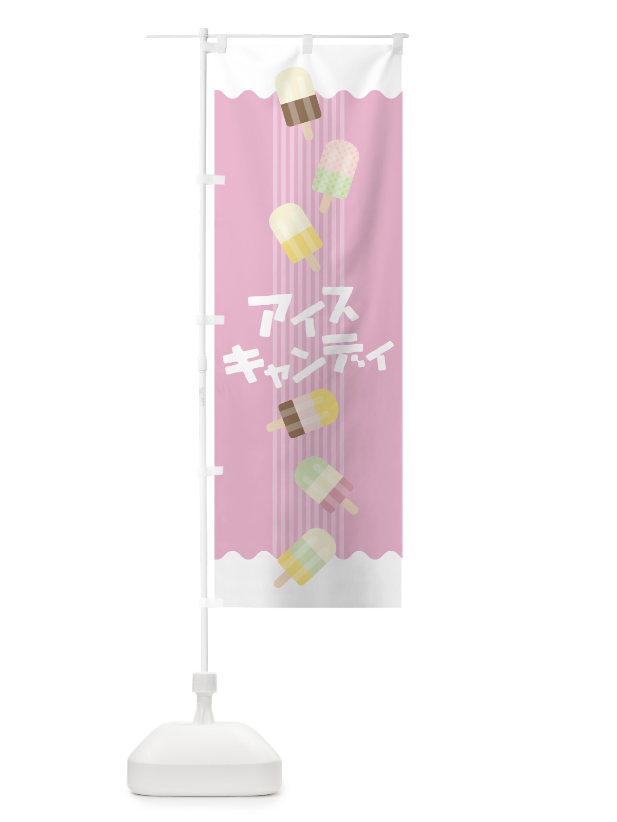 のぼり アイスキャンディ のぼり旗 7UAA(デザイン【C】)