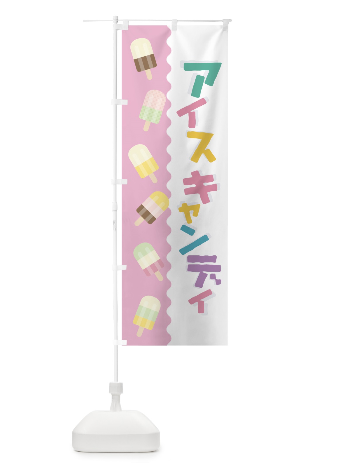 のぼり アイスキャンディ のぼり旗 7UAN(デザイン【A】)