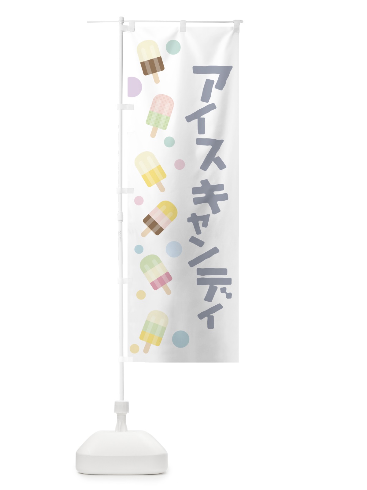 のぼり アイスキャンディ のぼり旗 7UAN(デザイン【B】)