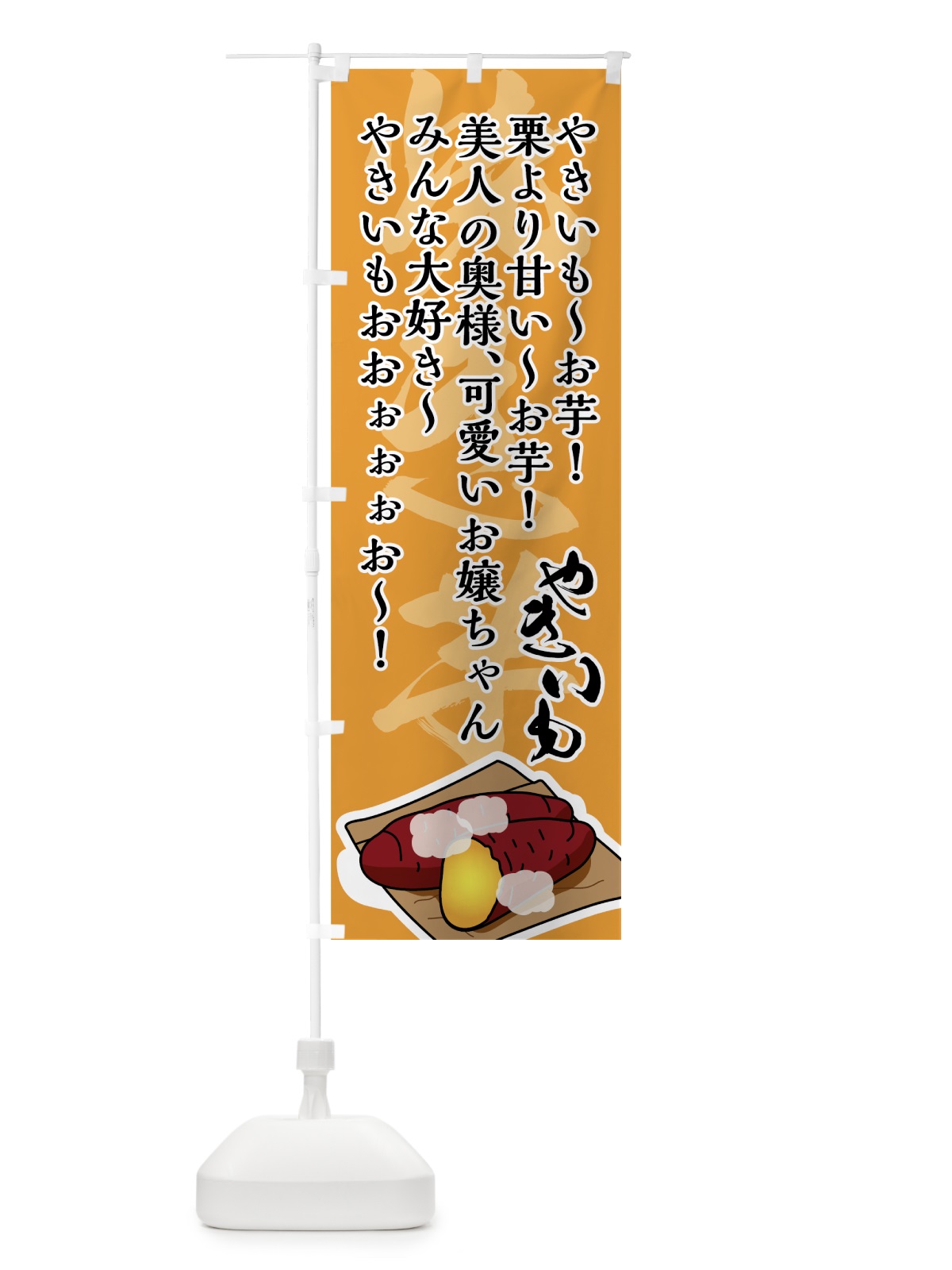 のぼり やきいも～お芋 のぼり旗 7UE0(デザイン【A】)
