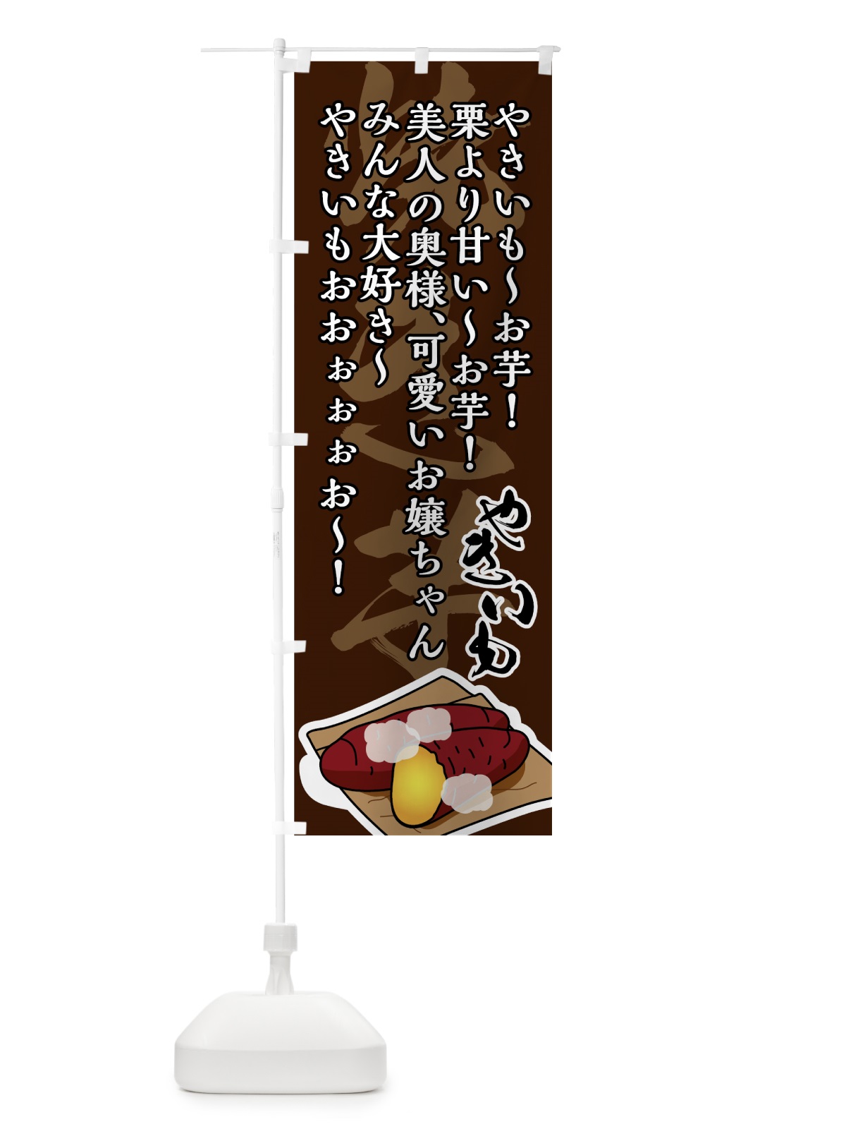 のぼり やきいも～お芋 のぼり旗 7UE0(デザイン【B】)