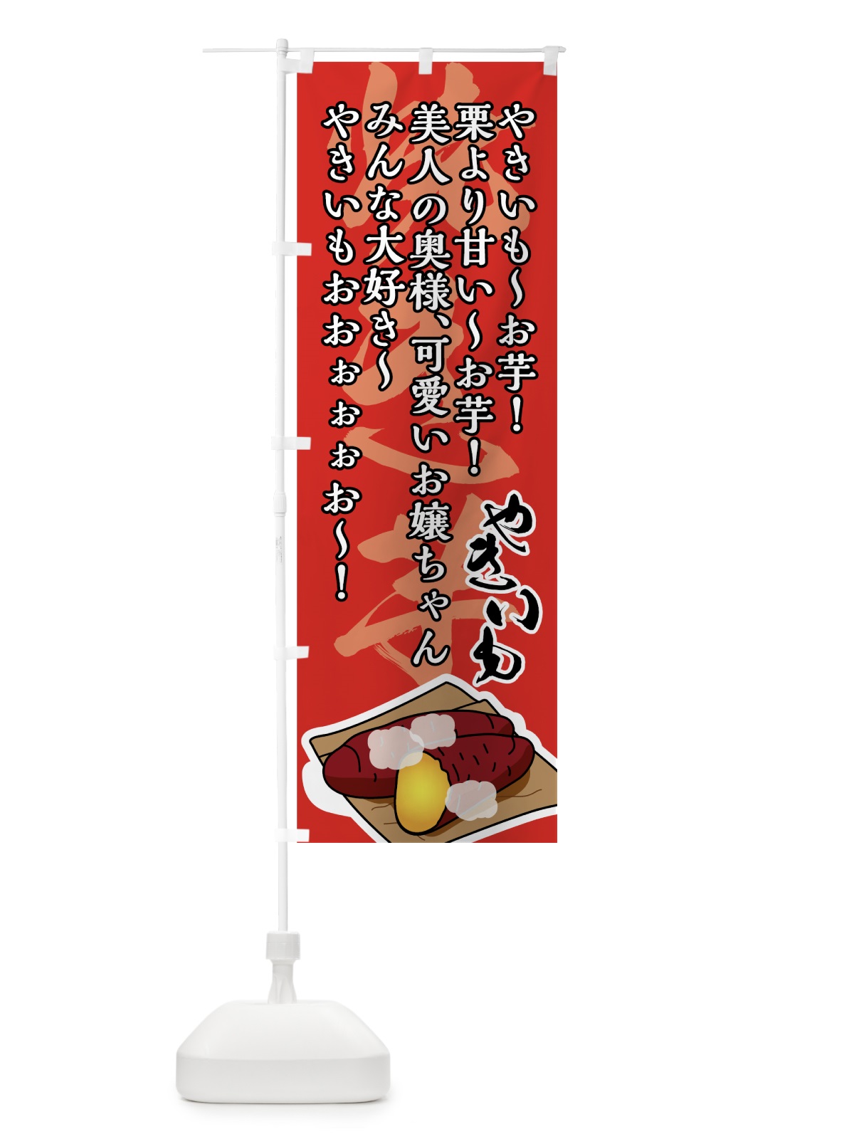 のぼり やきいも～お芋 のぼり旗 7UE0(デザイン【C】)
