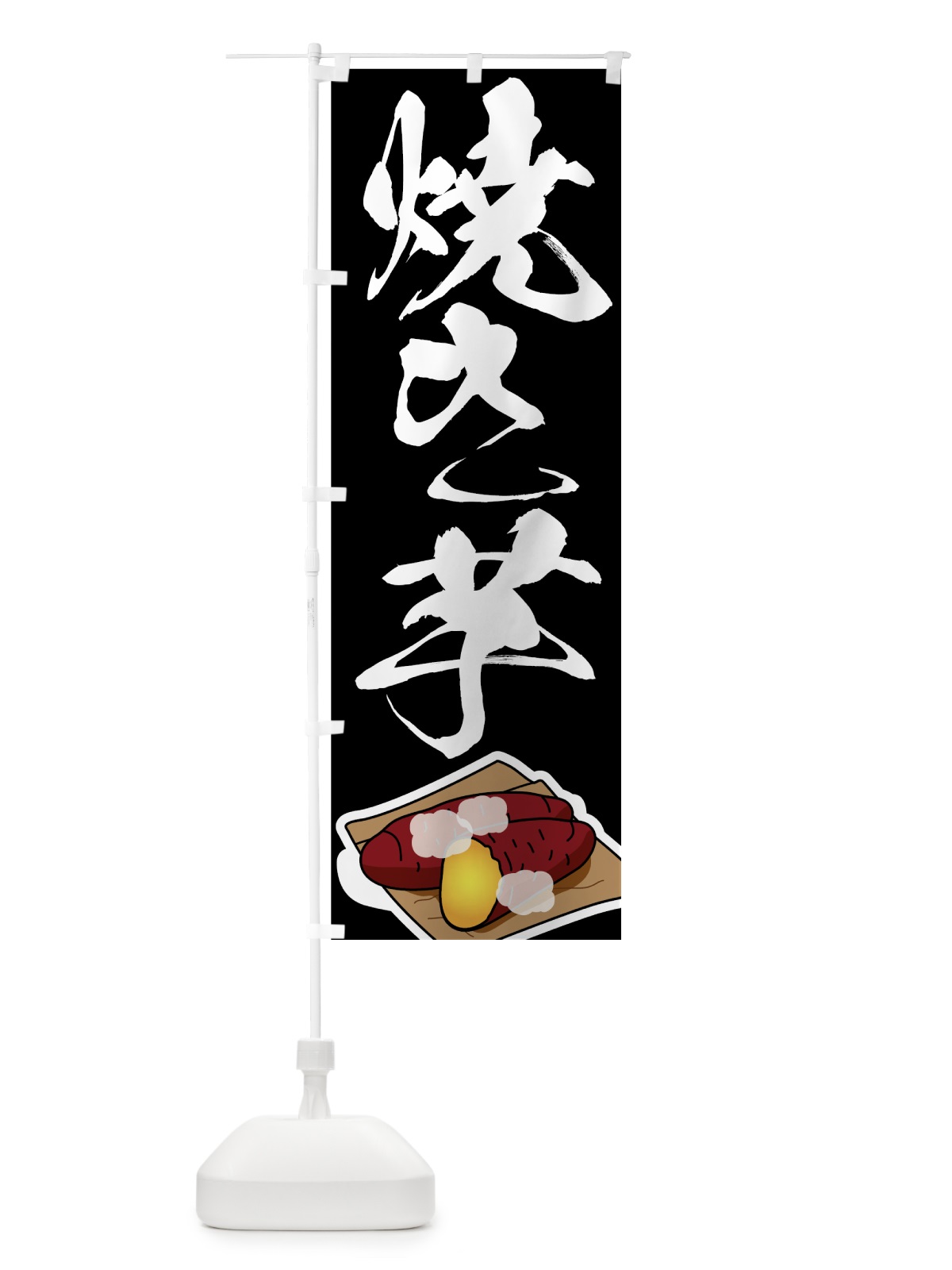 のぼり 焼き芋 のぼり旗 7UE1(デザイン【A】)