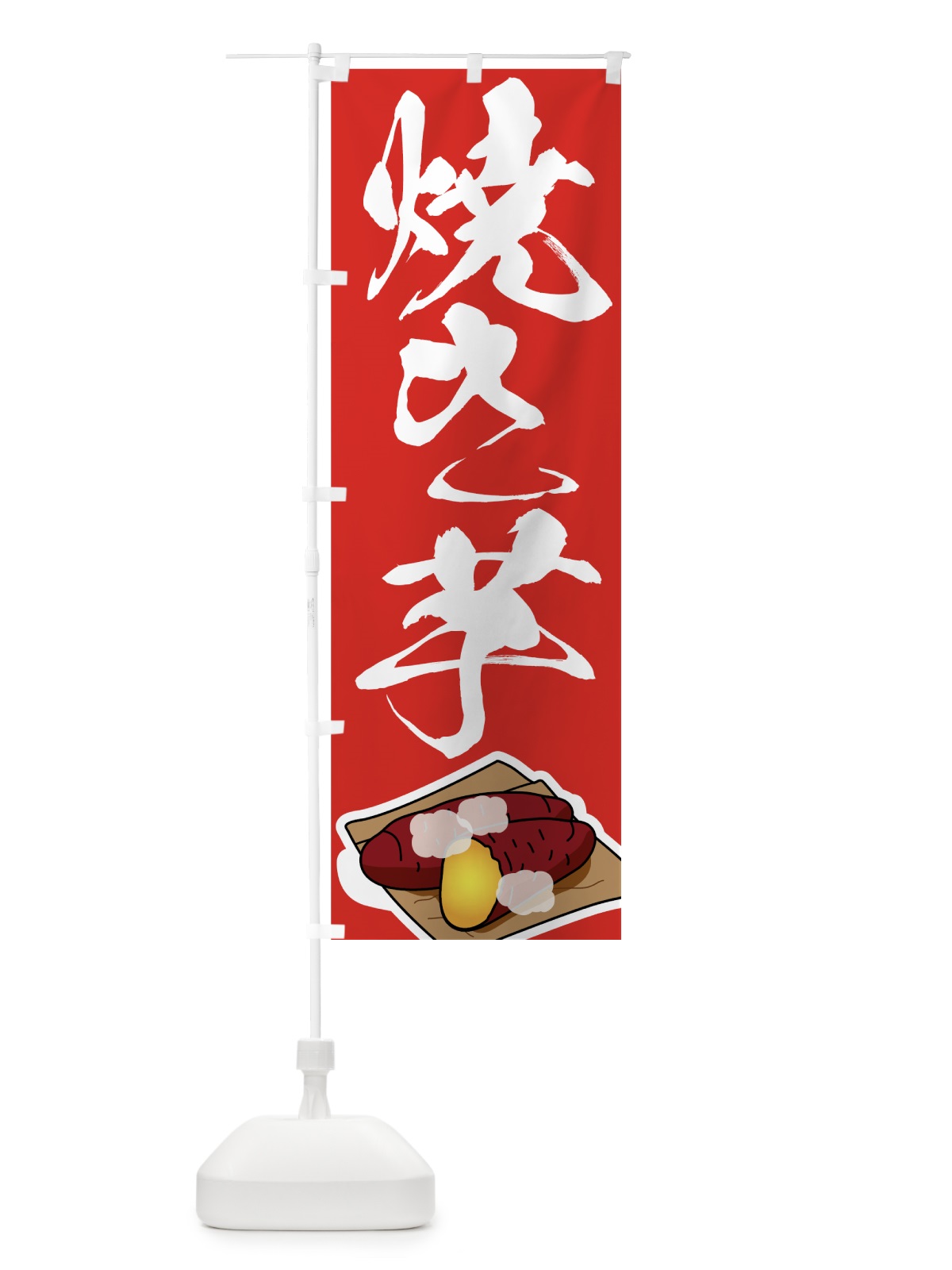 のぼり 焼き芋 のぼり旗 7UE1(デザイン【B】)