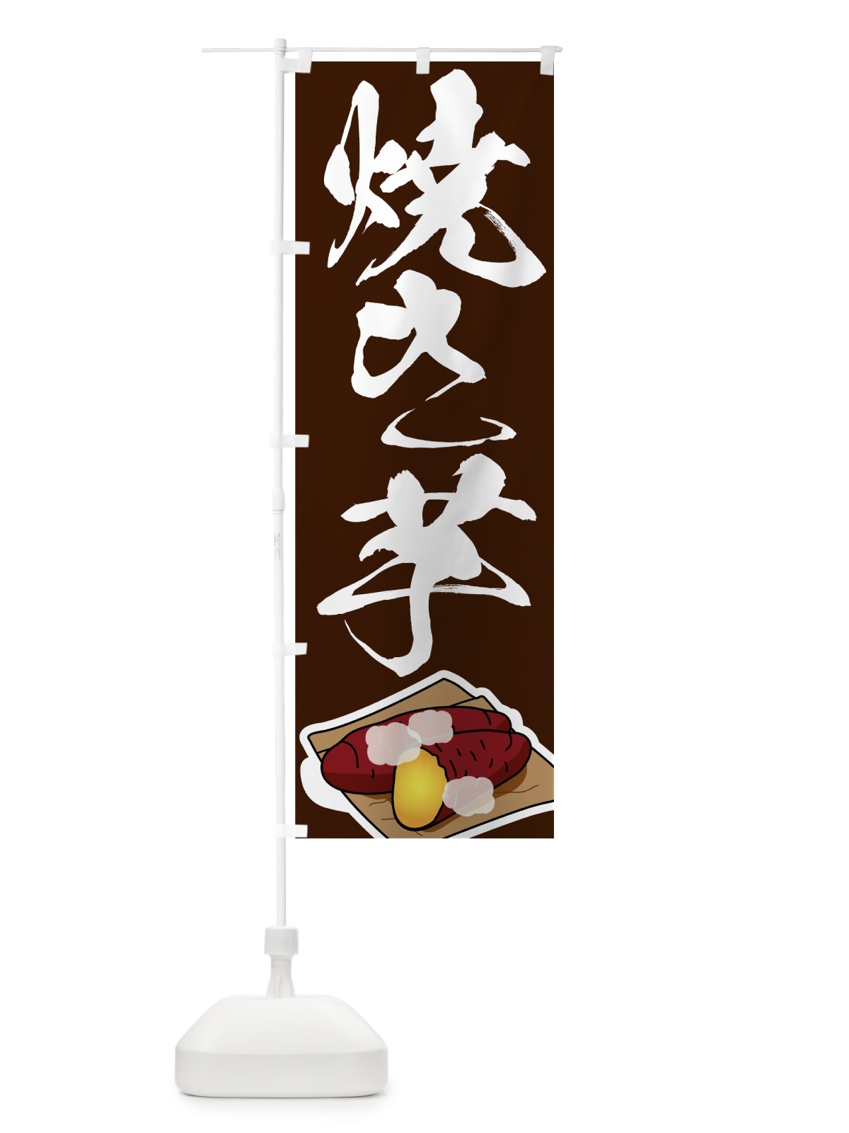のぼり 焼き芋 のぼり旗 7UE1(デザイン【C】)